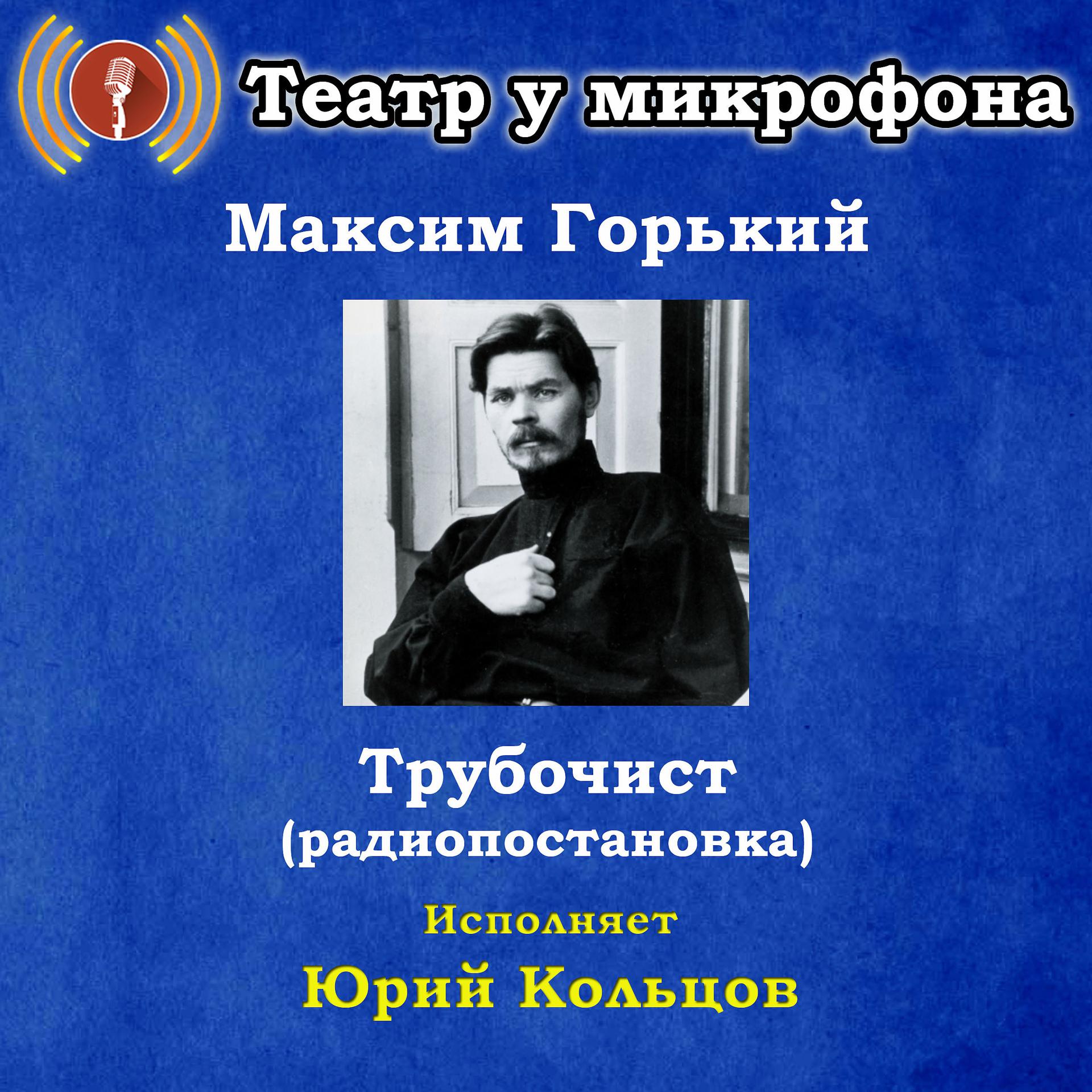 Постер альбома Максим Горький: Трубочист (Pадиопостановка)