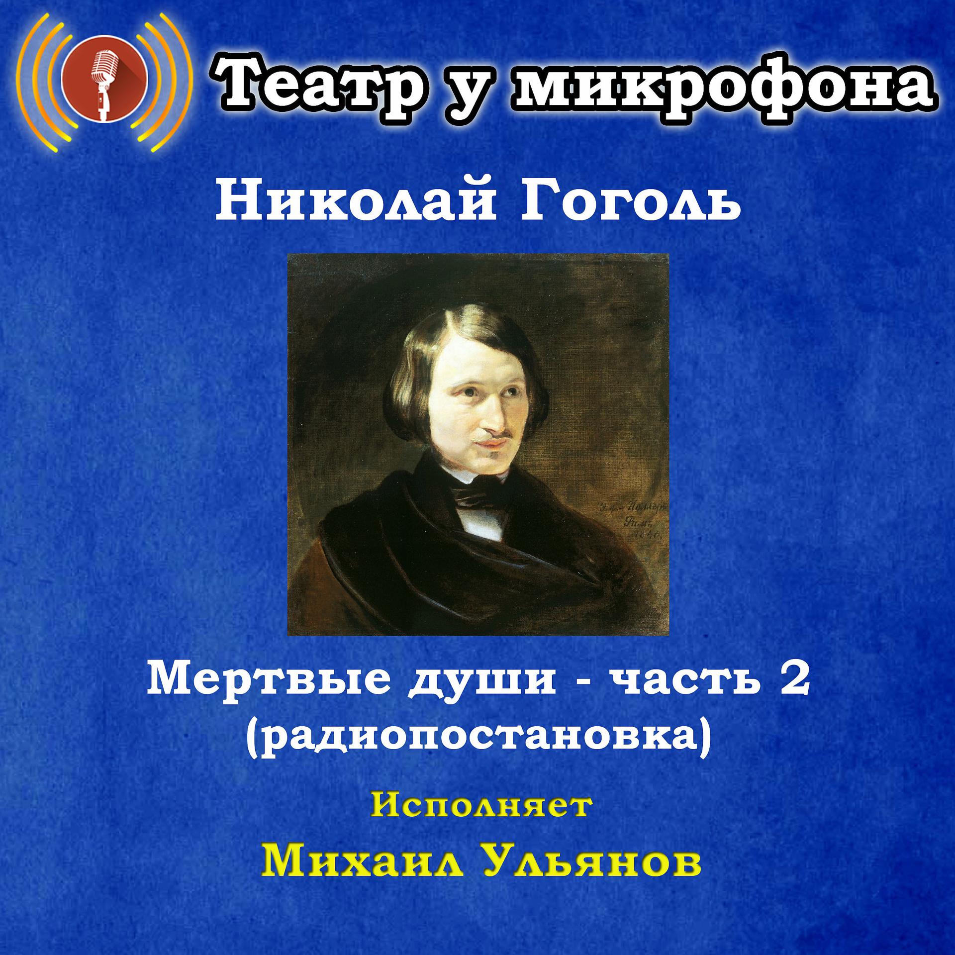 Постер альбома Николай Гоголь: Мертвые души, часть 2 (Pадиопостановка)