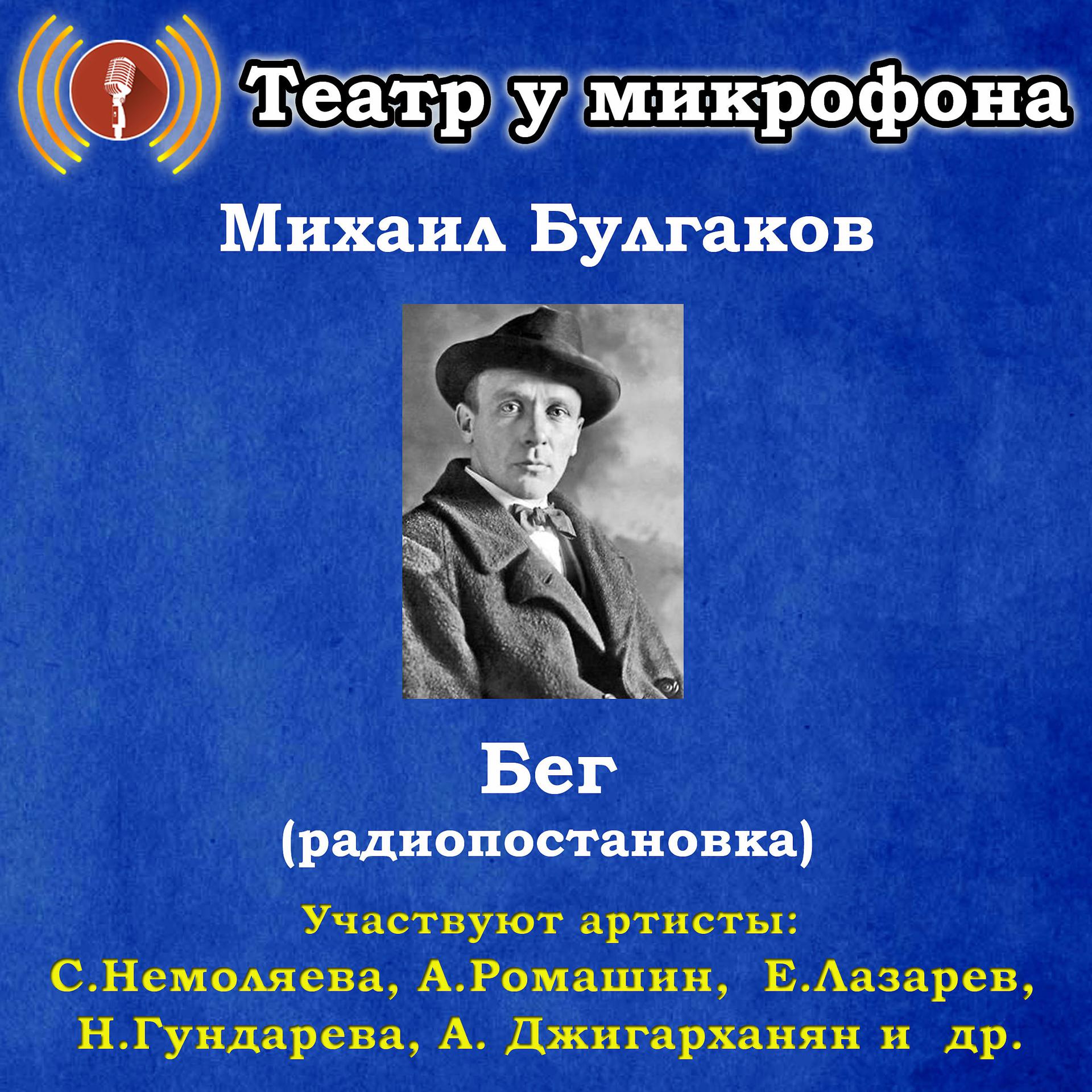 Постер альбома Михаил Булгаков: Бег (Pадиопостановка)