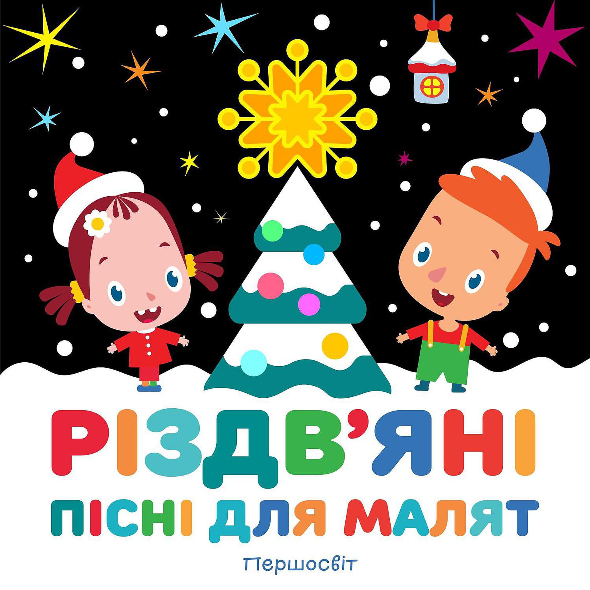 Постер альбома Різдв'яні пісні для малят