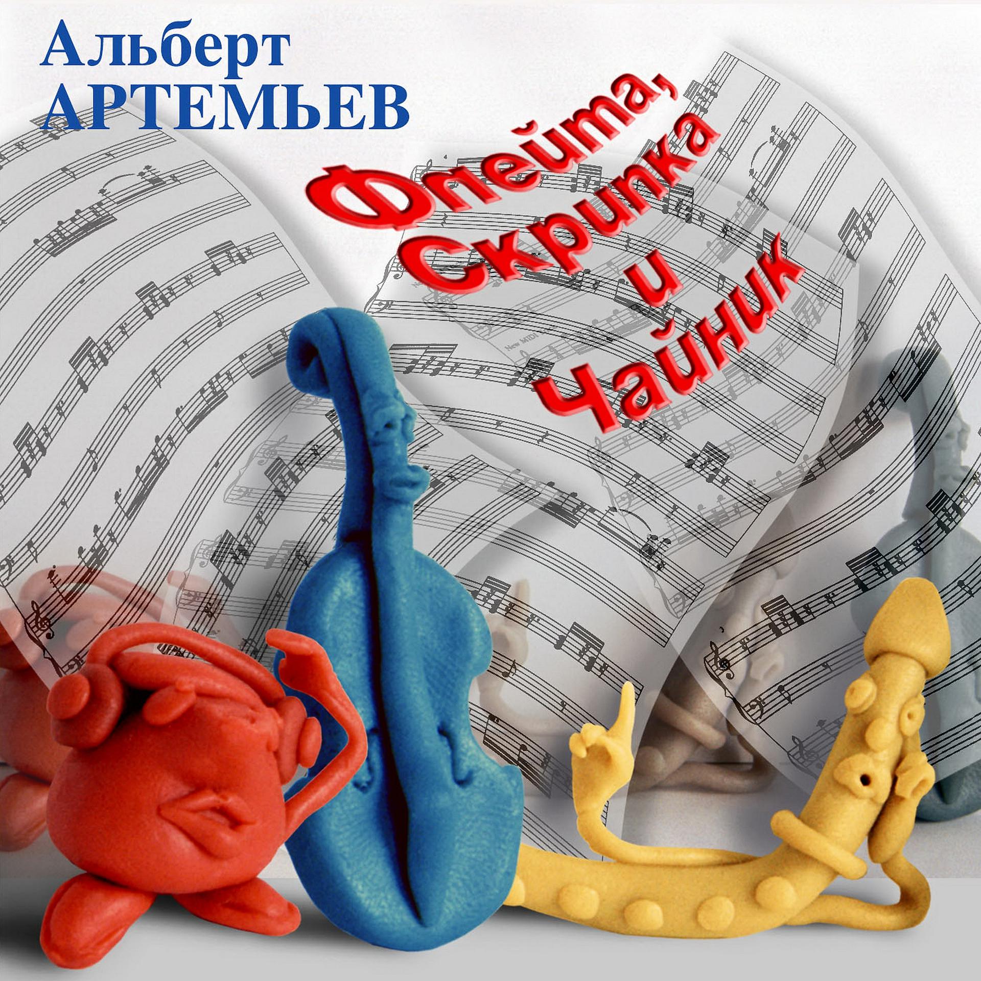 Постер альбома Флейта, Скрипка и Чайник