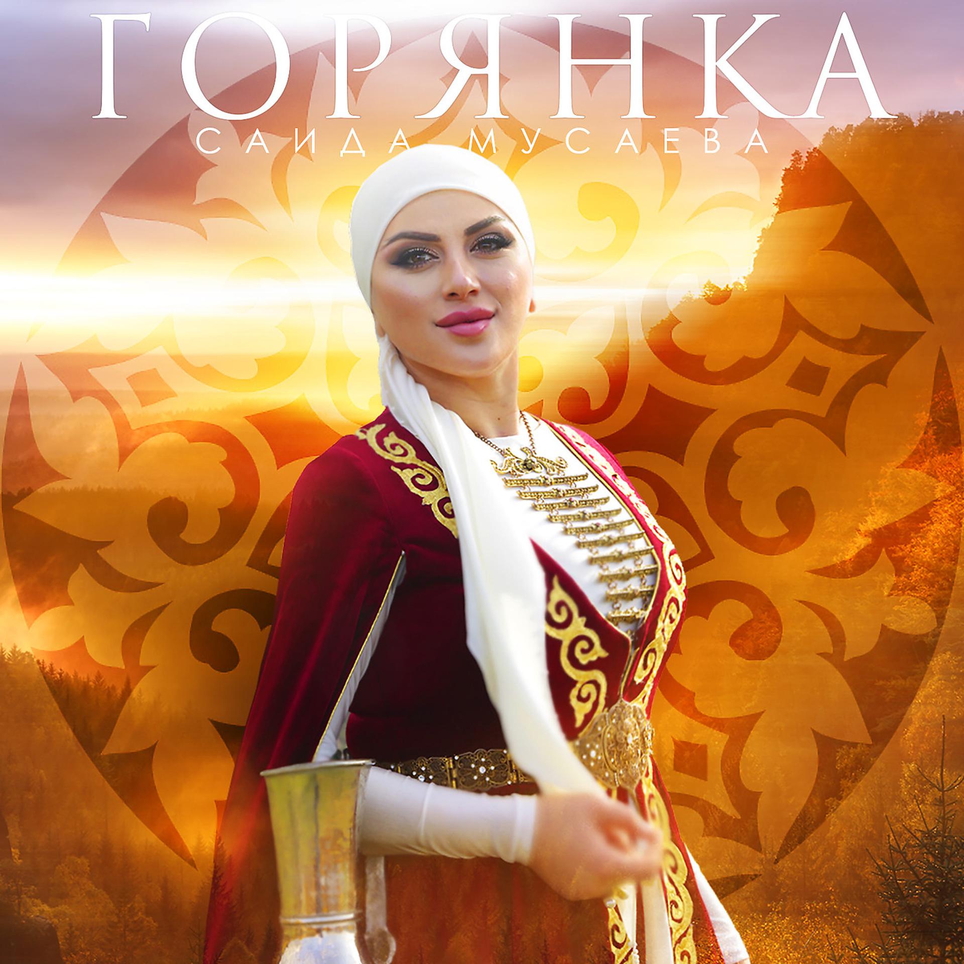 Постер альбома Горянка