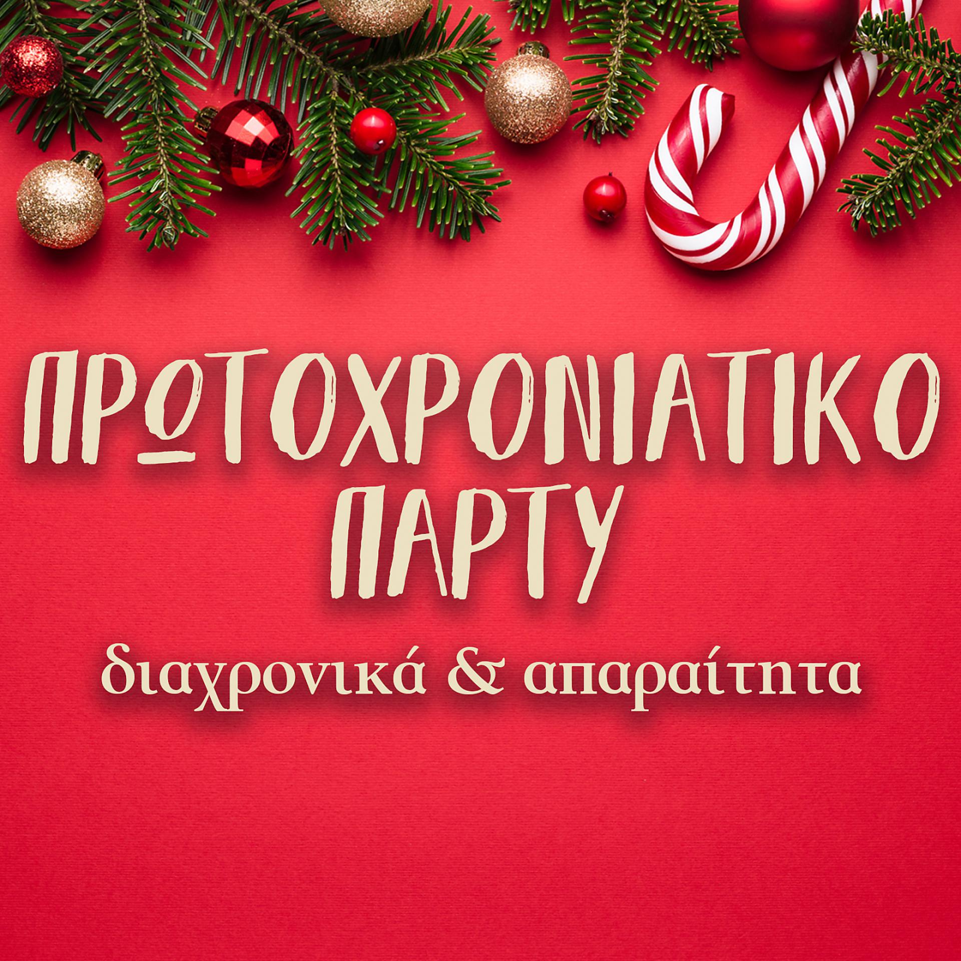 Постер альбома Protohroniatiko Party Diahronika Kai Aparetita