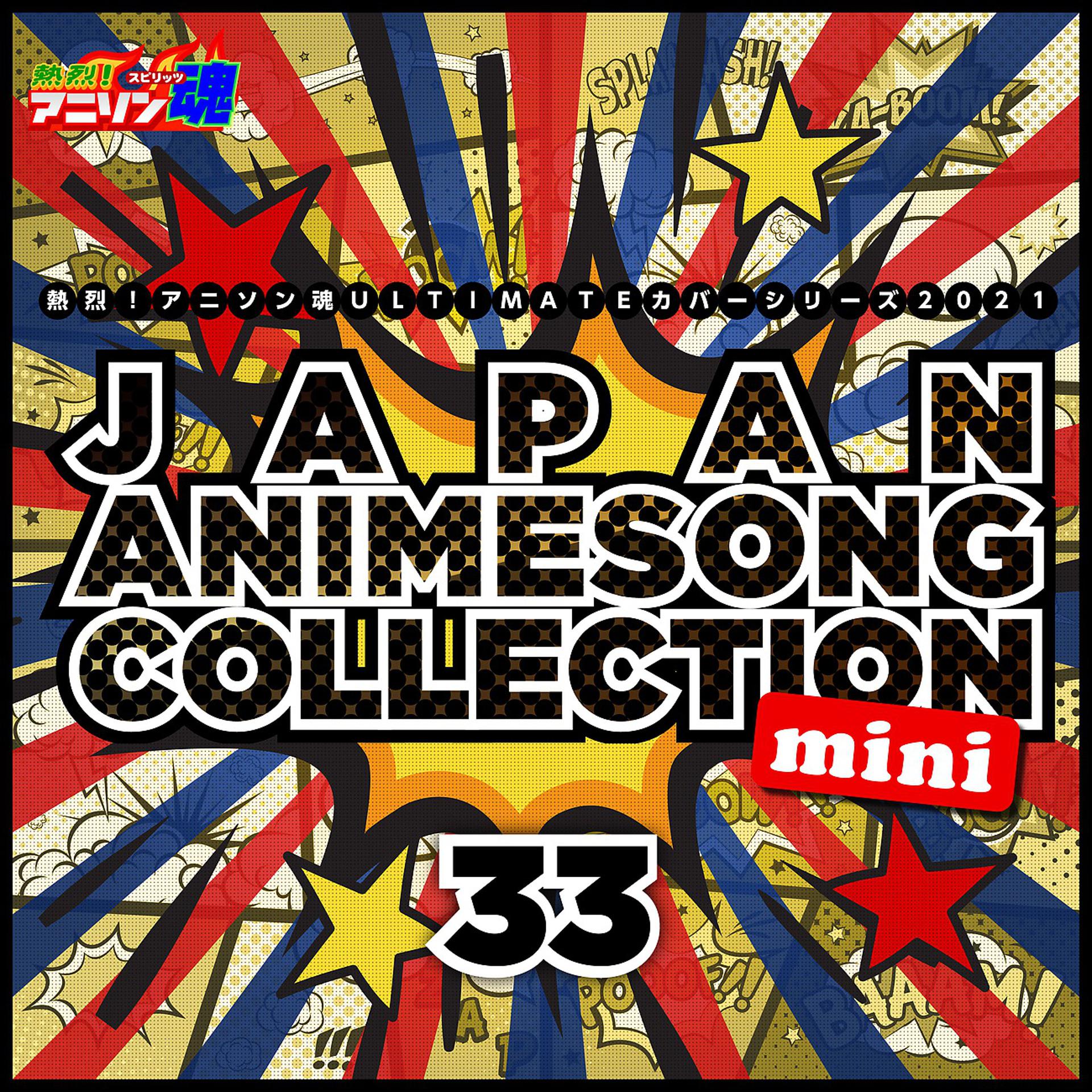 Постер альбома 熱烈！アニソン魂 ULTIMATEカバーシリーズ2021 JAPAN ANIMESONG COLLECTION mini vol.33