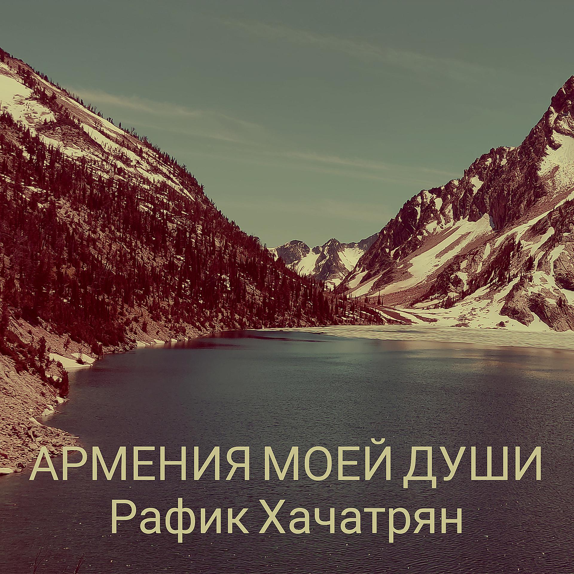Постер альбома Армения моей души
