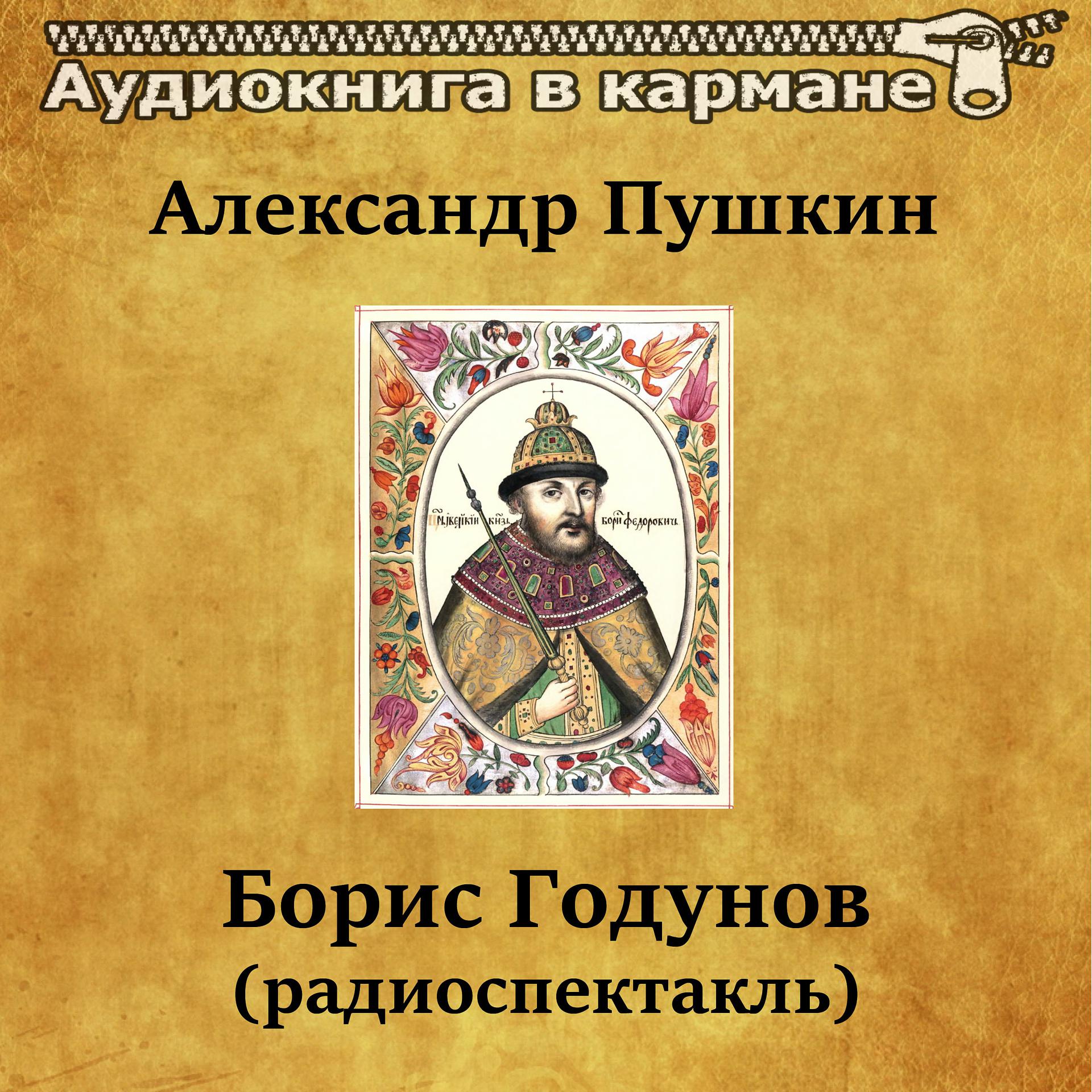 Постер альбома Александр Пушкин - Борис Годунов (радиоспектакль)