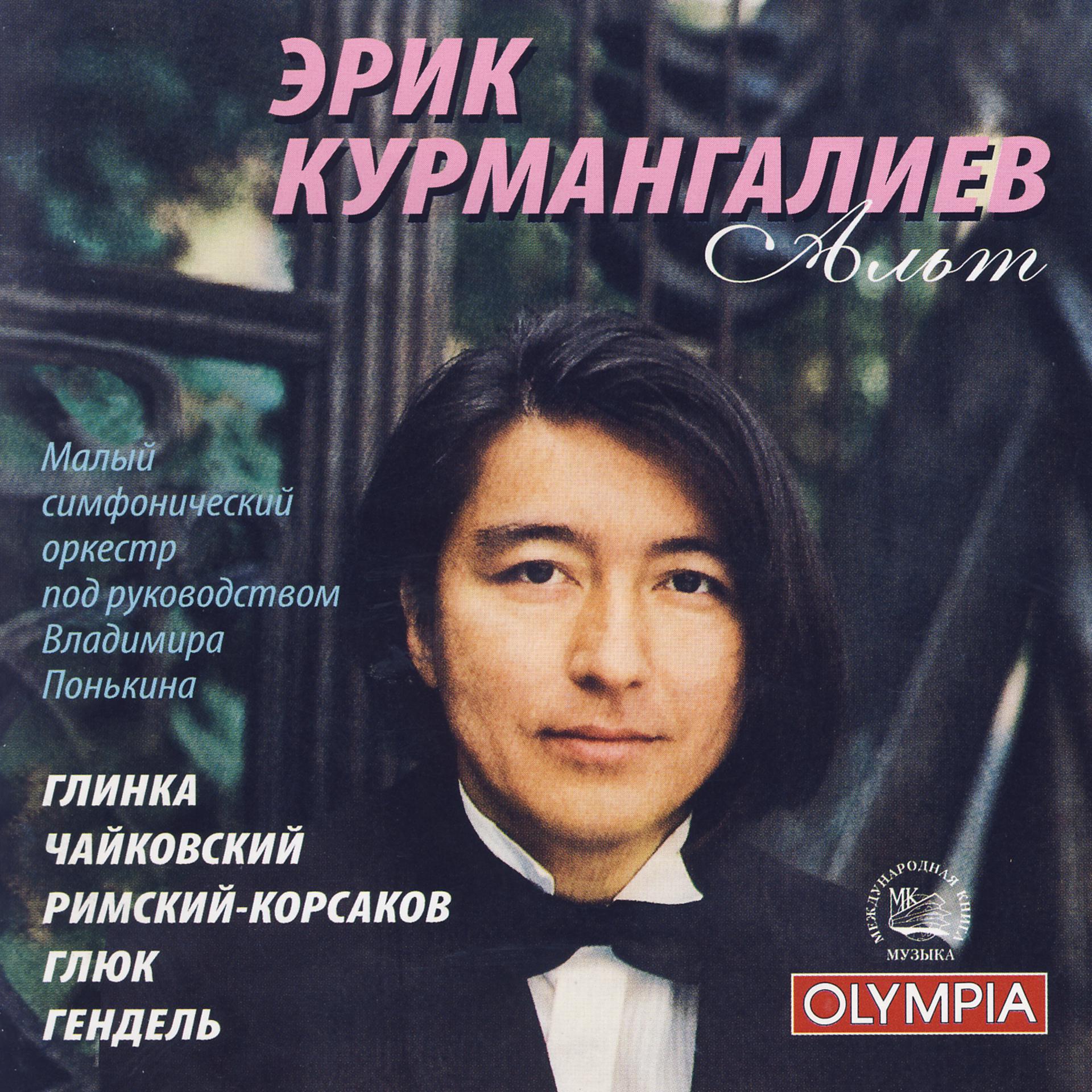 Постер альбома Erik Kurmangaliev, Alto