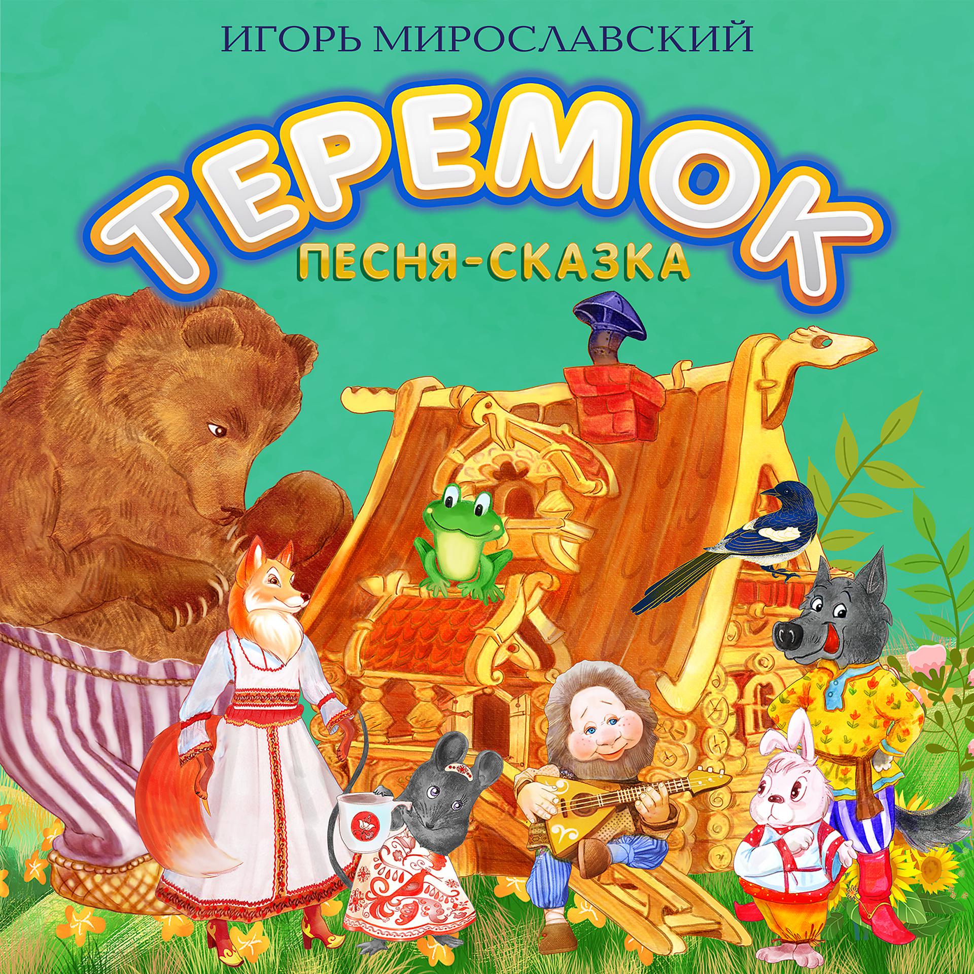 Постер альбома Теремок. Игорь Мирославский