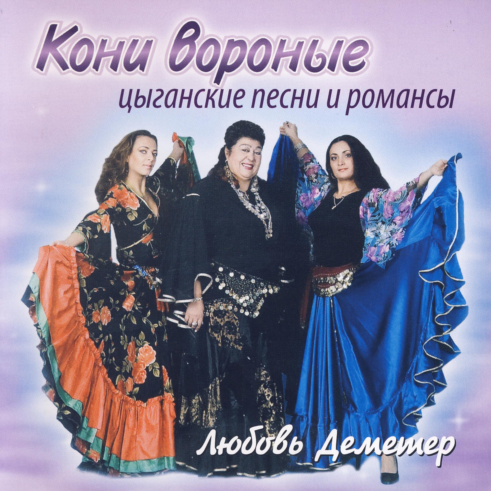 Постер альбома Koni Voronye. Gipsy Songs and Romances