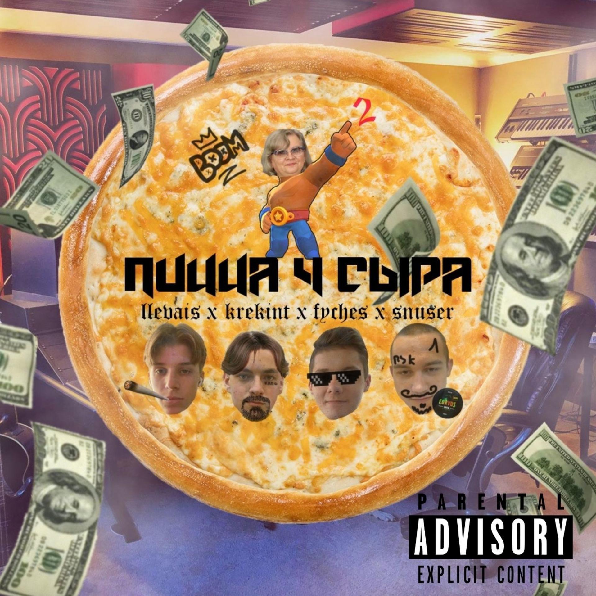 Постер альбома Пицца 4 сыра