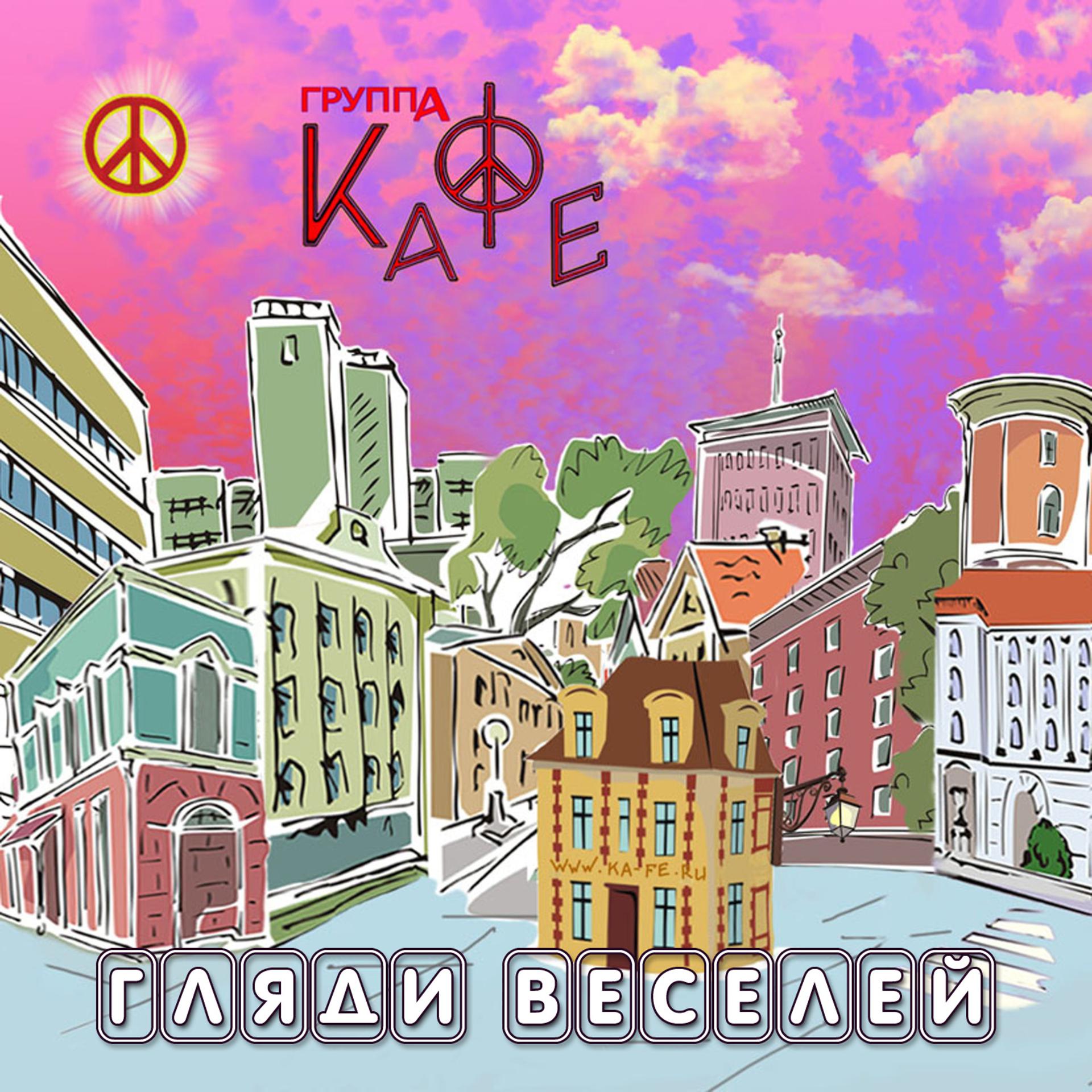 Постер альбома Russian group KAFE  "Look cheerful"