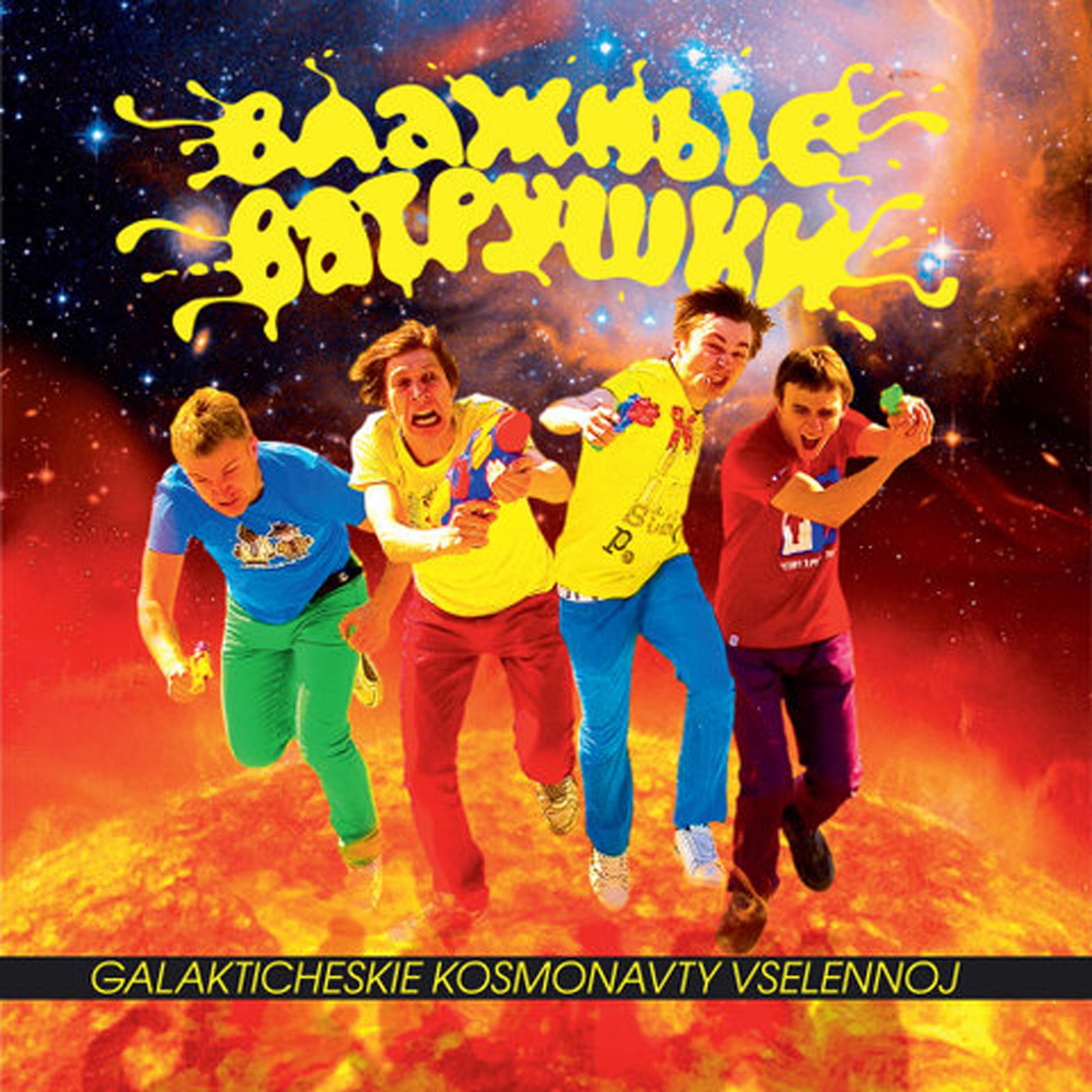 Постер альбома Galakticheskie Kosmonavty Vselennoj