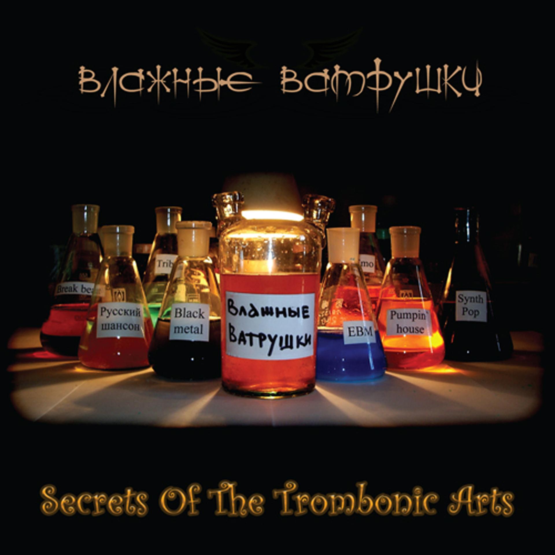 Постер альбома Secrets Of The Trombonic Arts