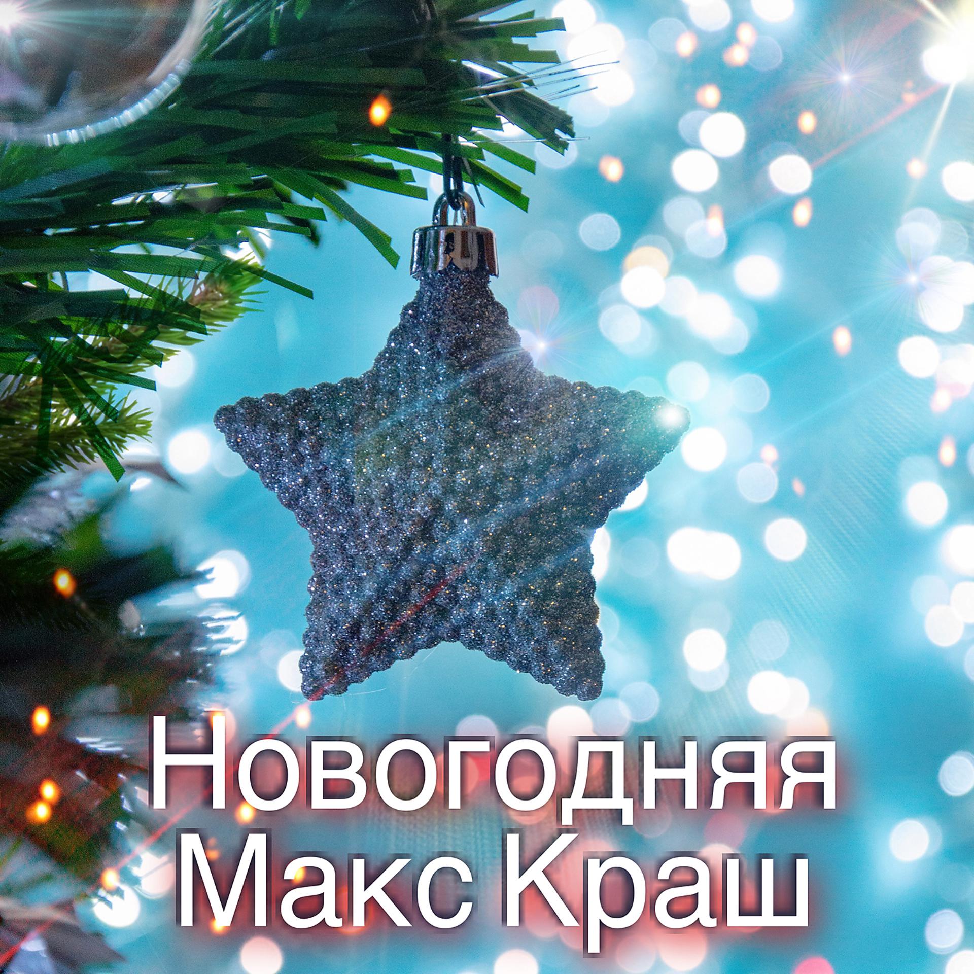 Постер альбома Новогодняя