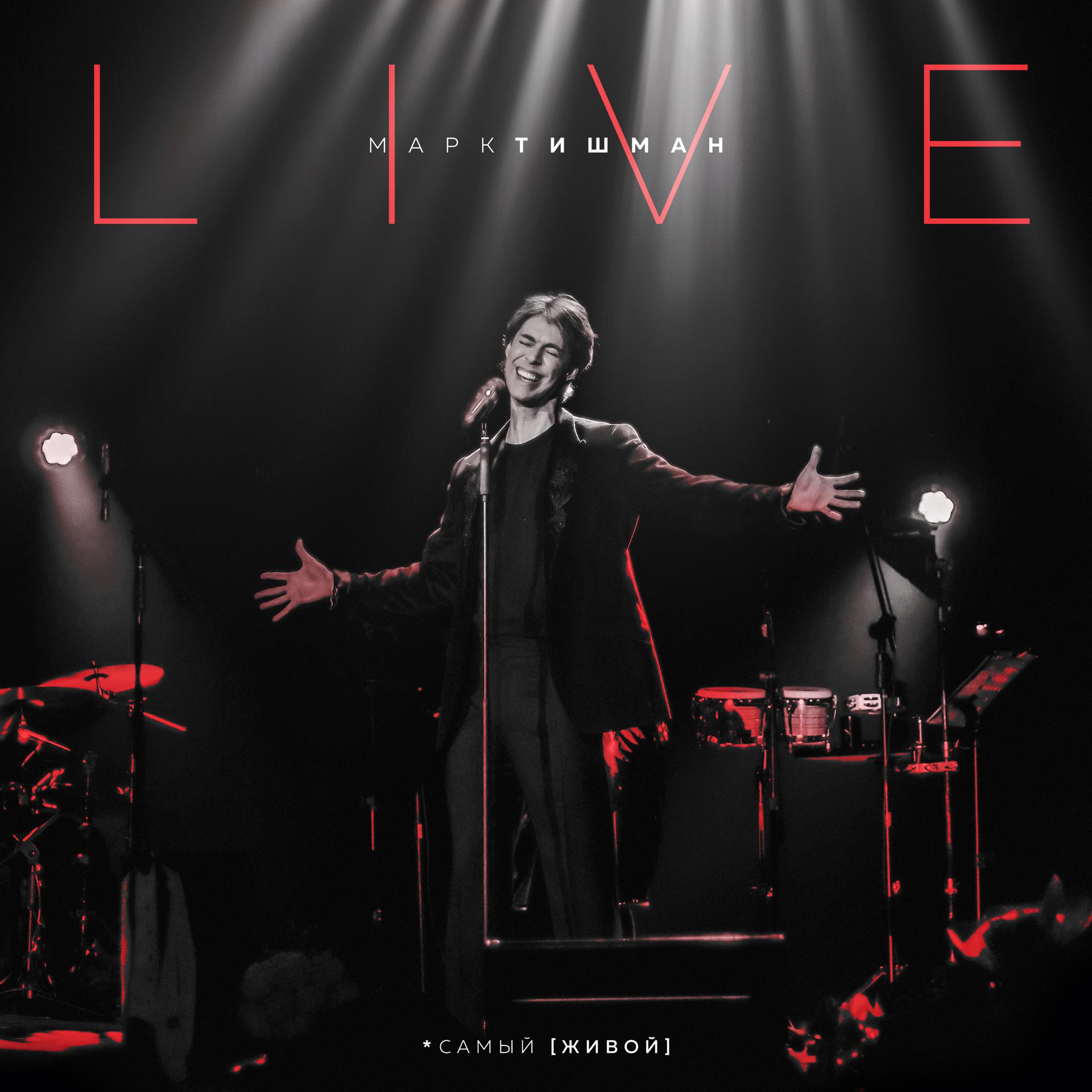 Постер альбома *самый [живой] Live
