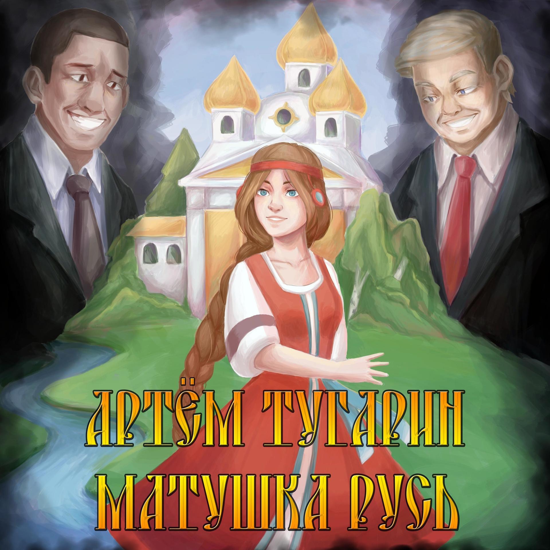 Постер альбома Матушка Русь
