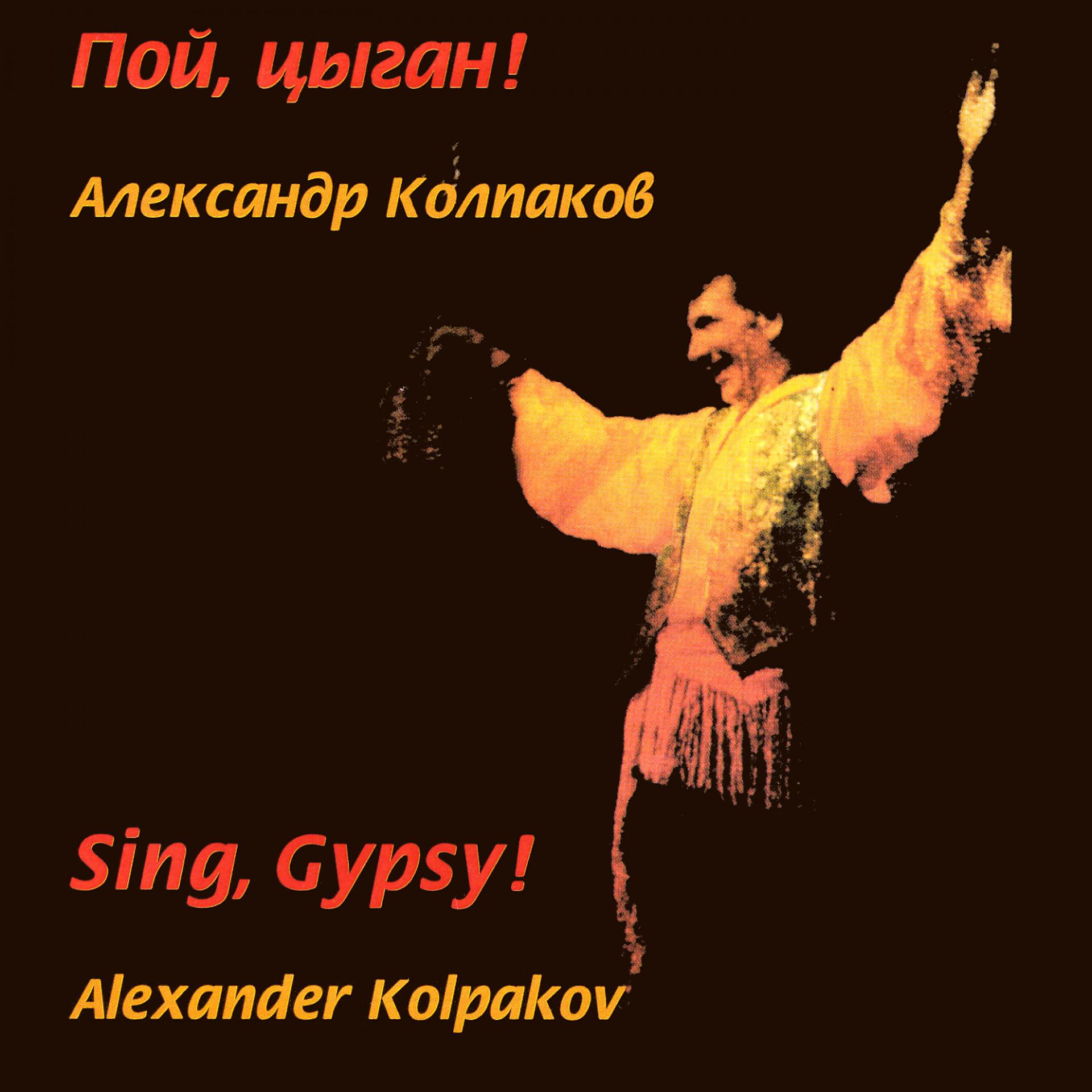 Постер альбома Sing, Gypsy!
