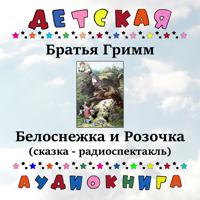 Постер альбома Братья Гримм - Белоснежка и Розочка (сказка - радиоспектакль)
