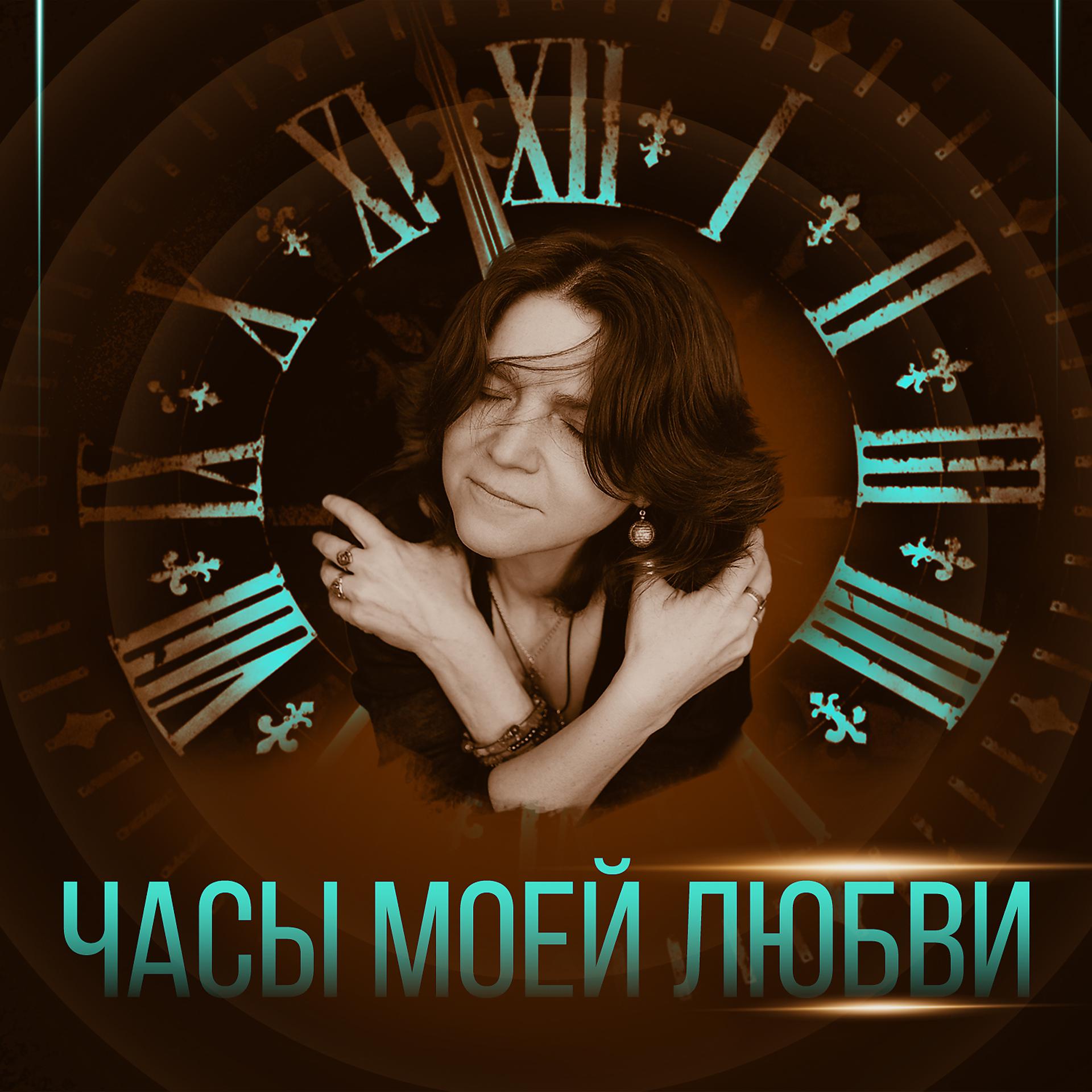 Постер альбома Часы моей любви