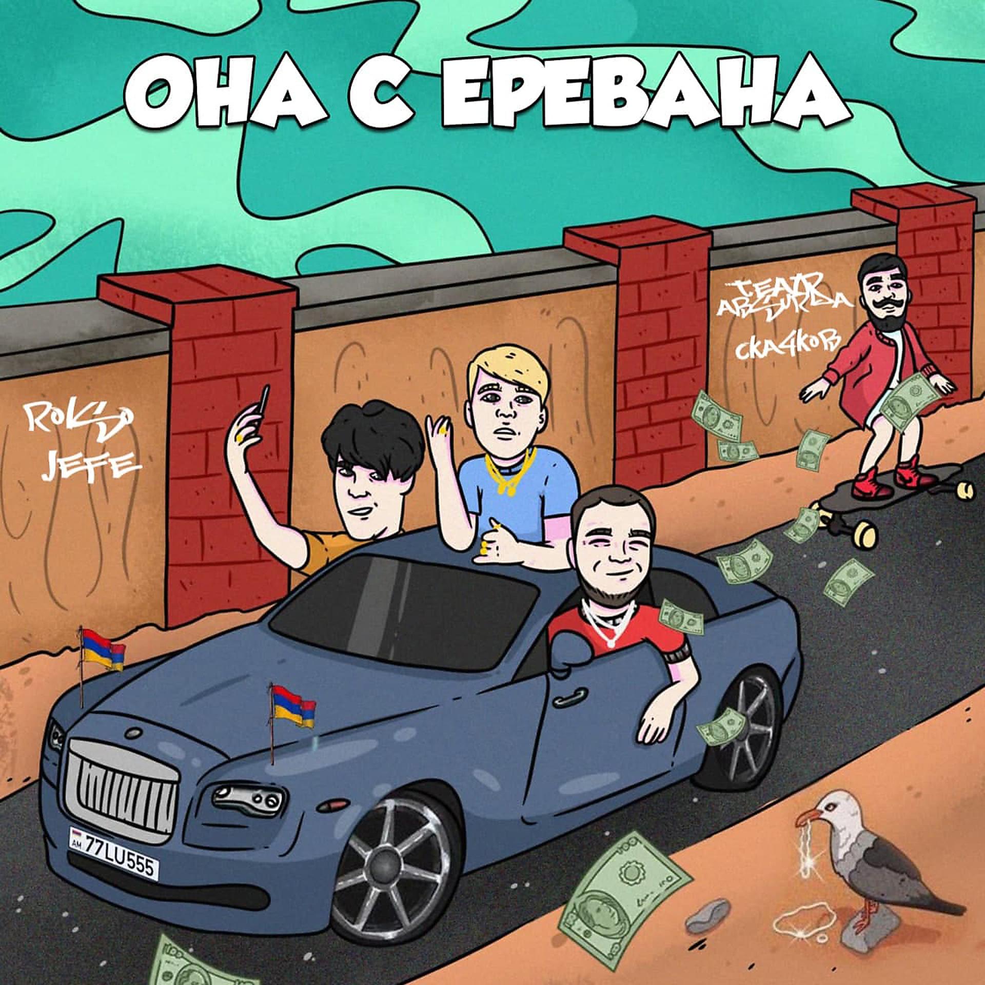Постер альбома ОНА С ЕРЕВАНА