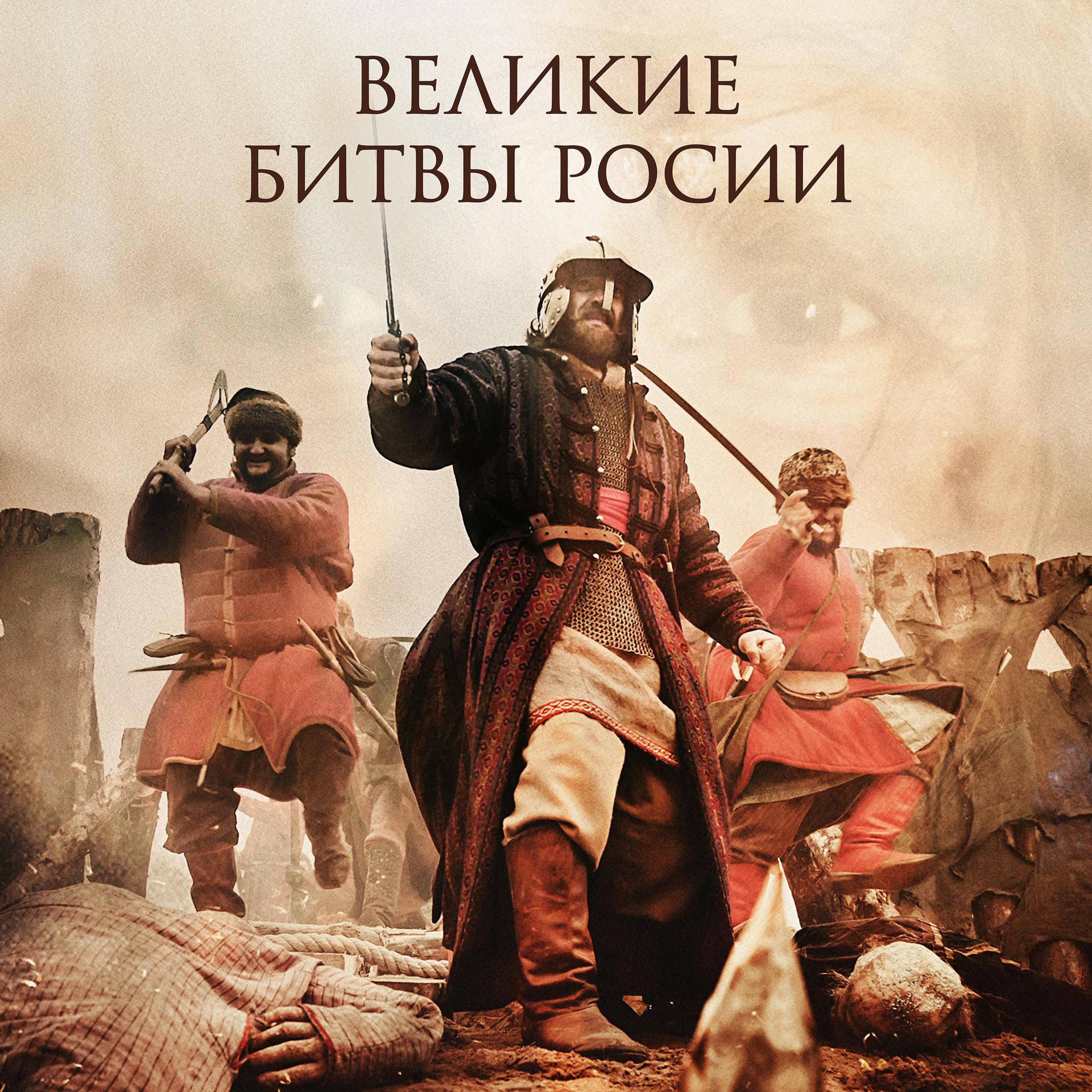 Постер альбома Великие Битвы России (Original Motion Picture Soundtrack)