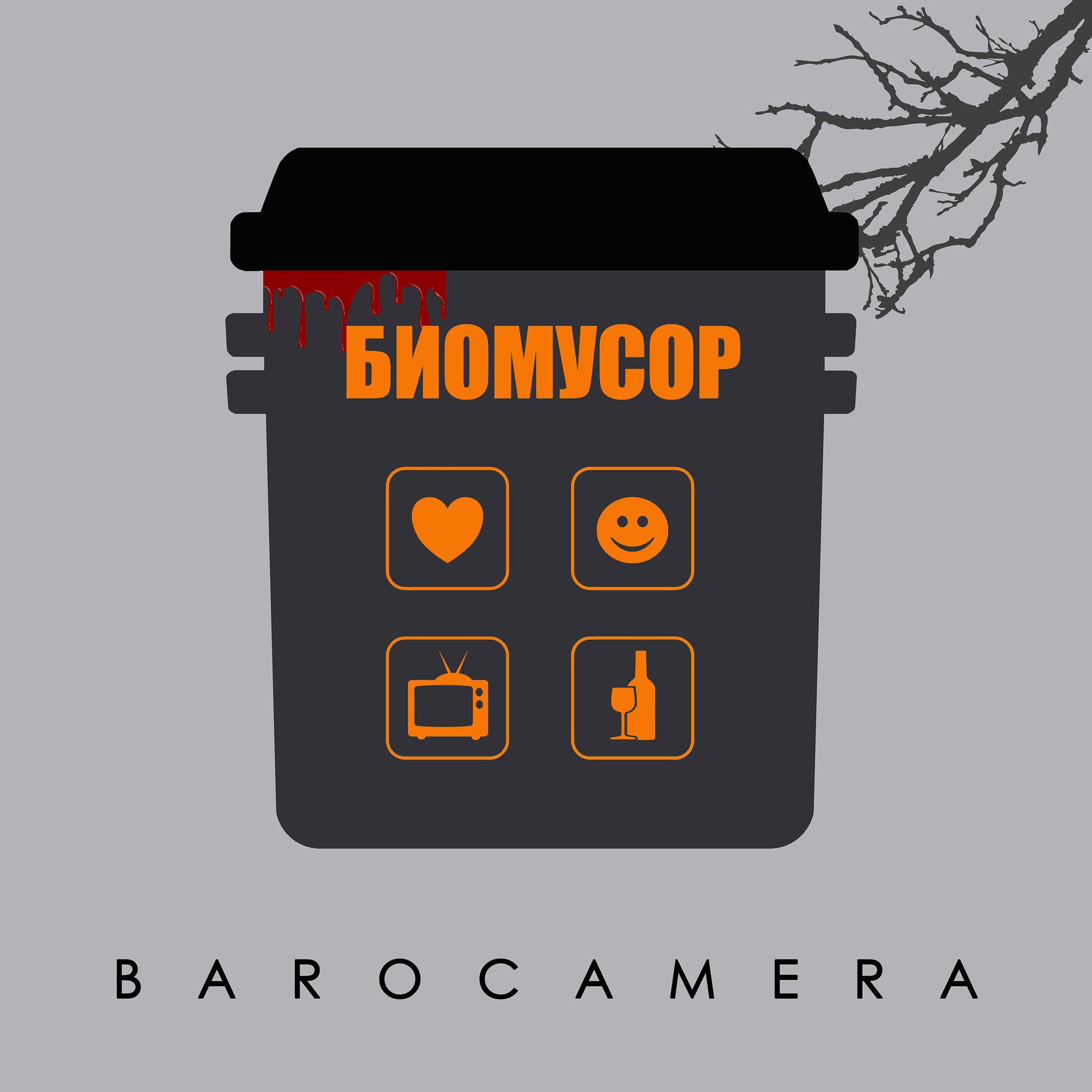 Постер альбома Биомусор