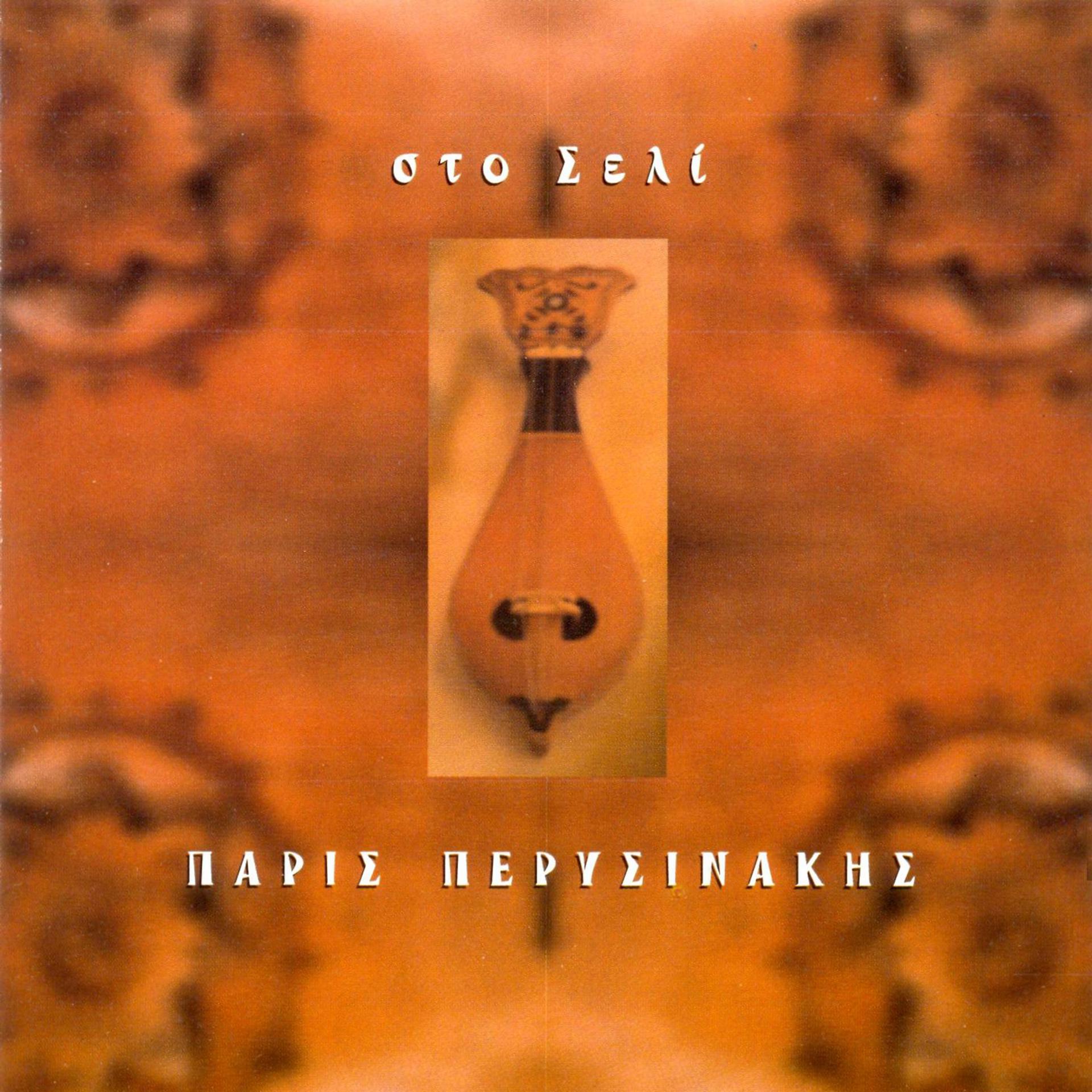 Постер альбома Sto Seli - Instrumental Music from Creta