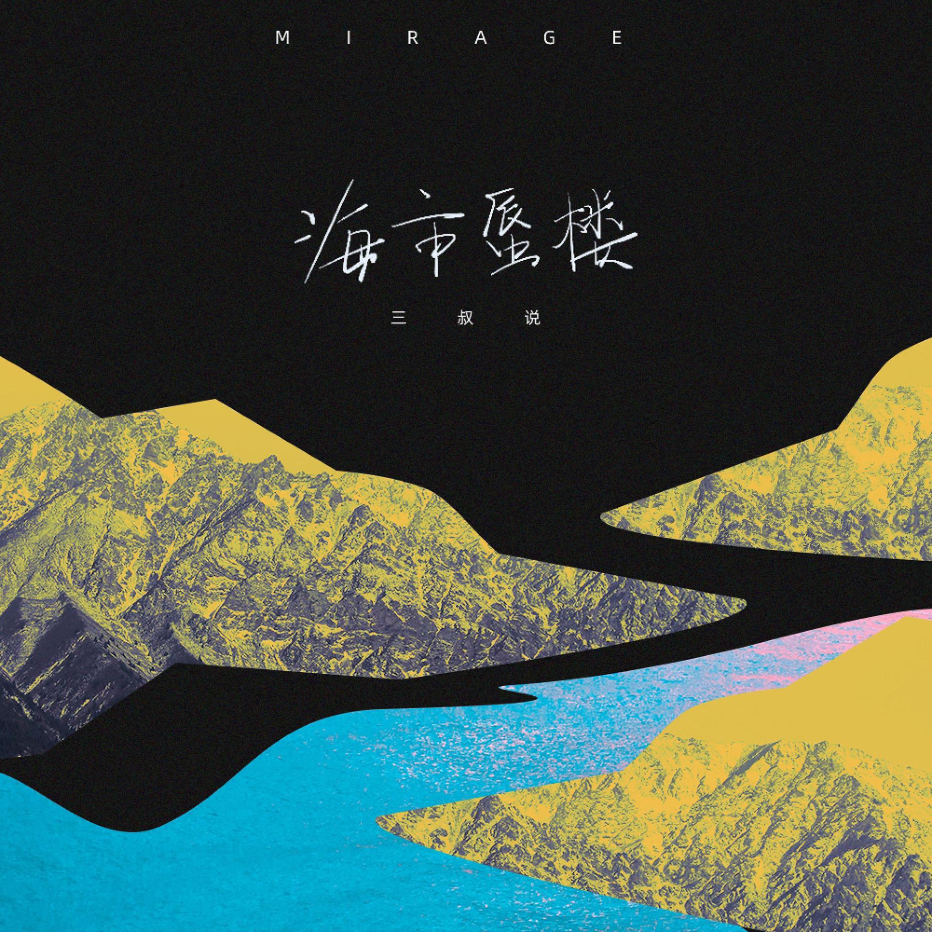 Постер альбома 海市蜃楼
