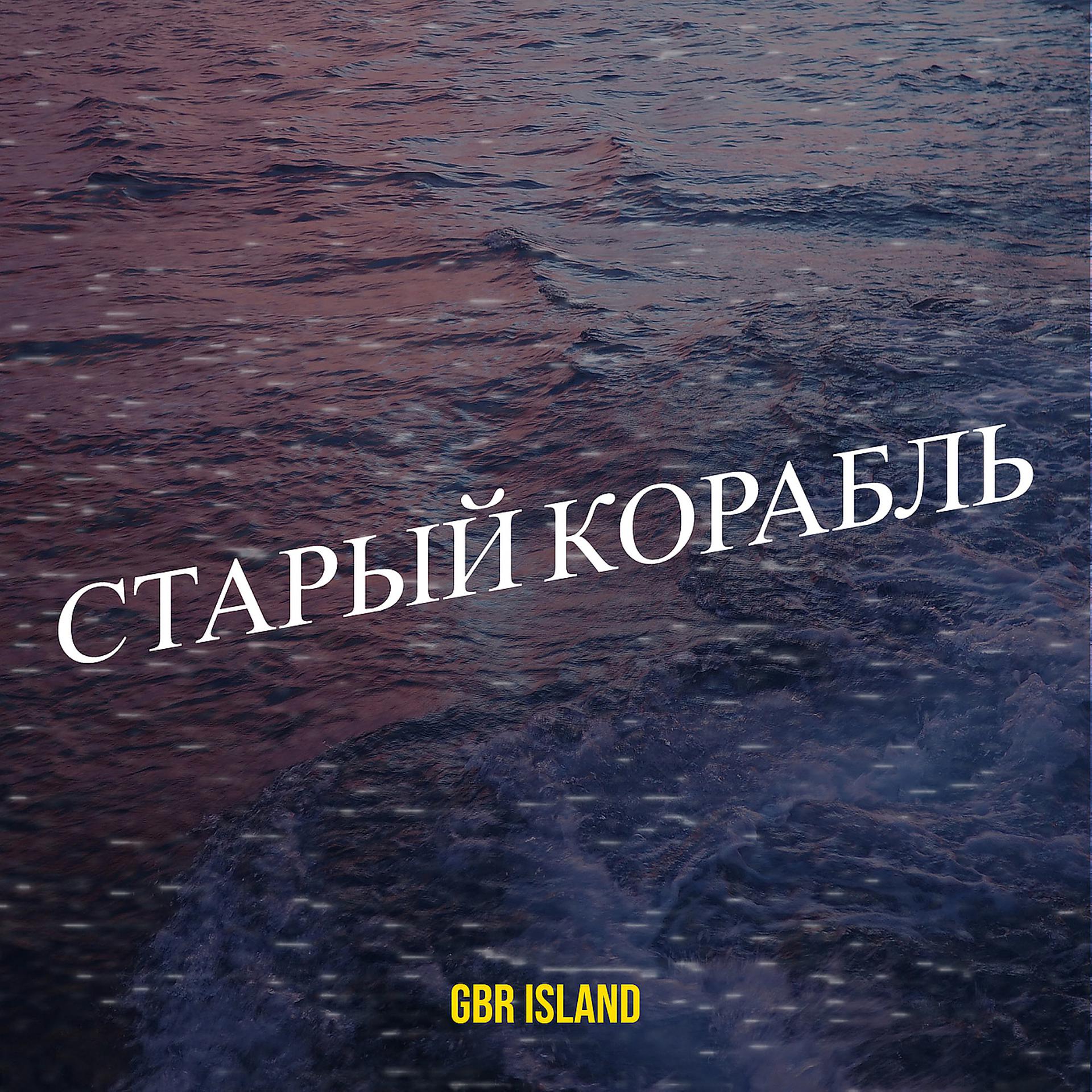 Постер альбома Старый корабль