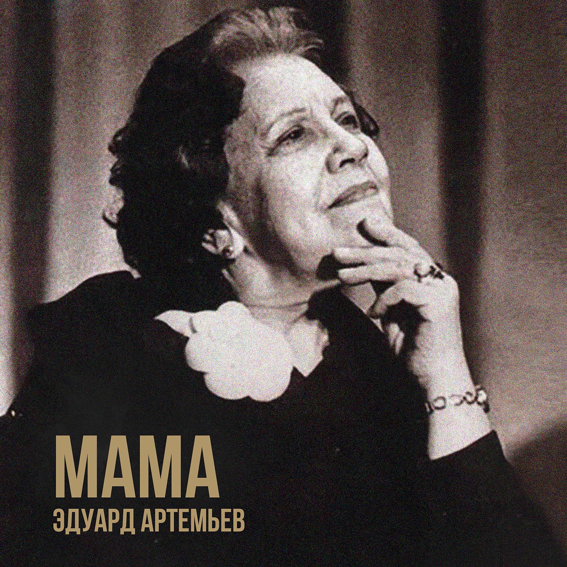 Постер альбома Мама (Музыка из к/ф "Мама")