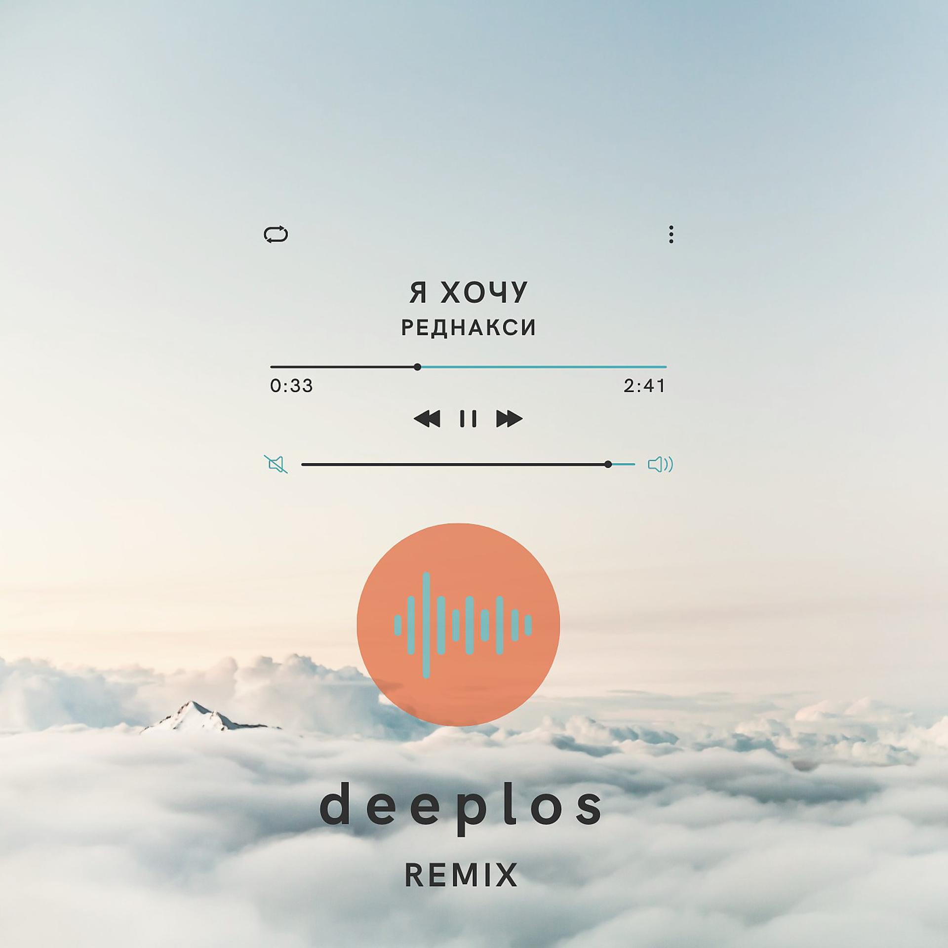 Постер альбома Я хочу (Deeplos Remix)