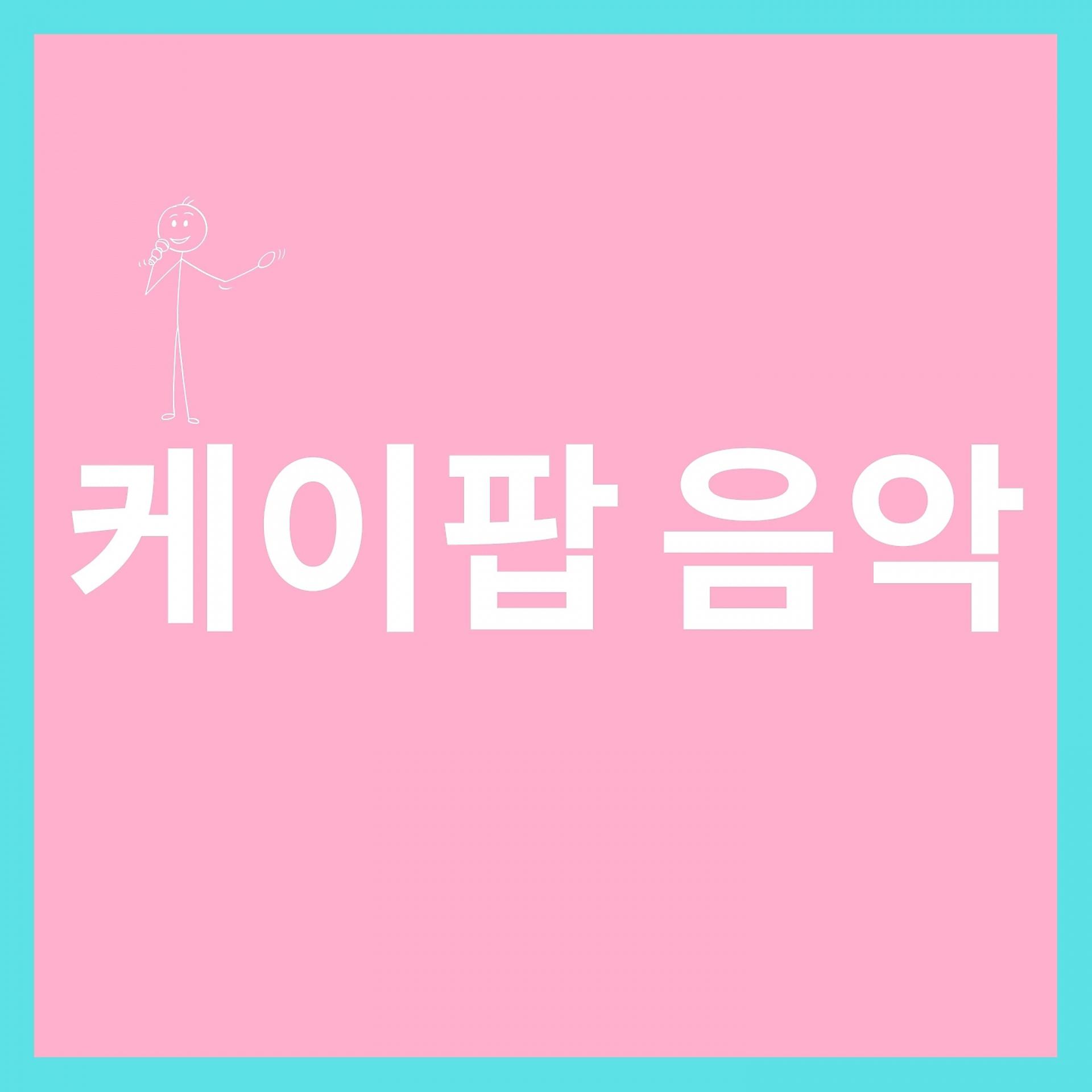 Постер альбома 케이팝 음악