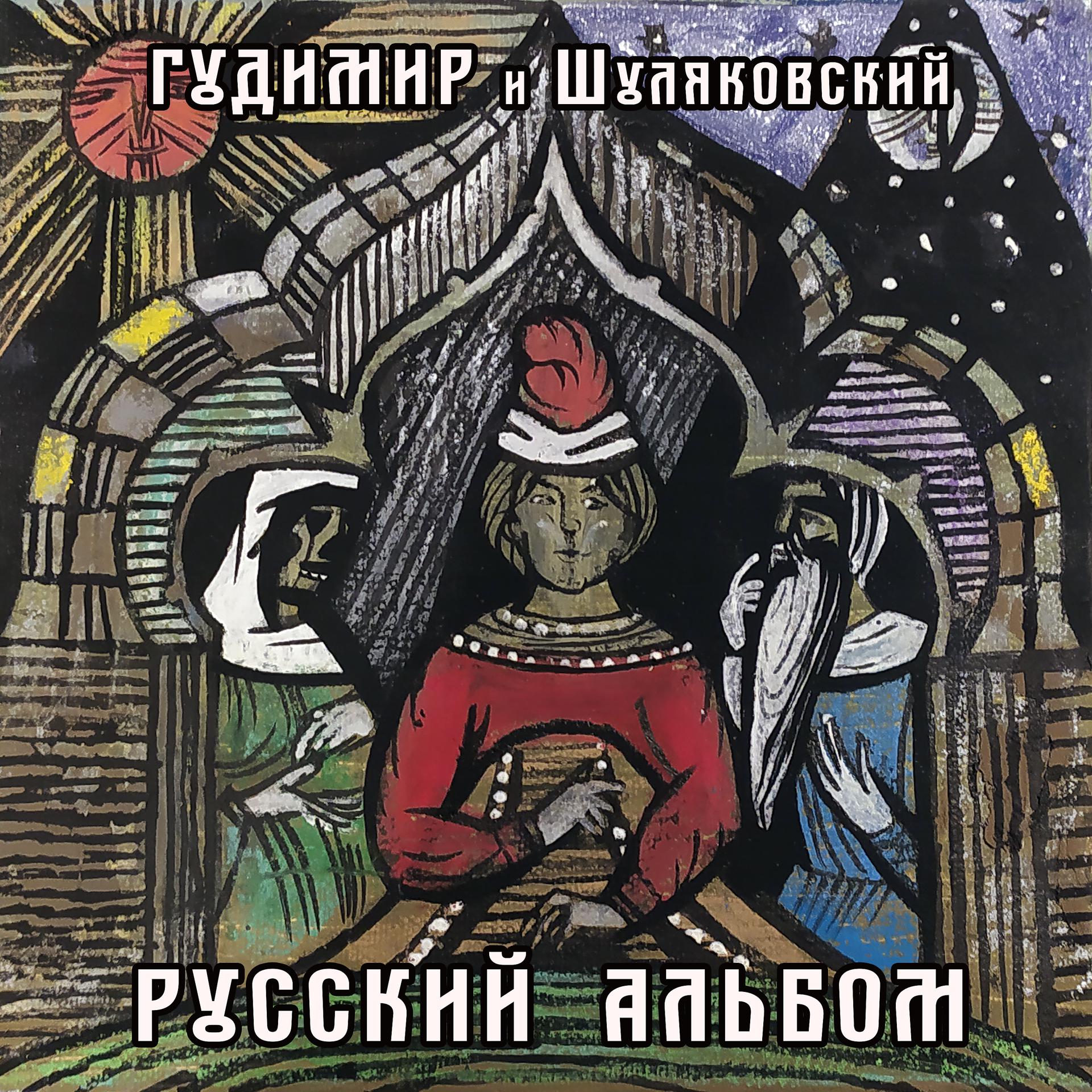 Постер альбома Русский альбом