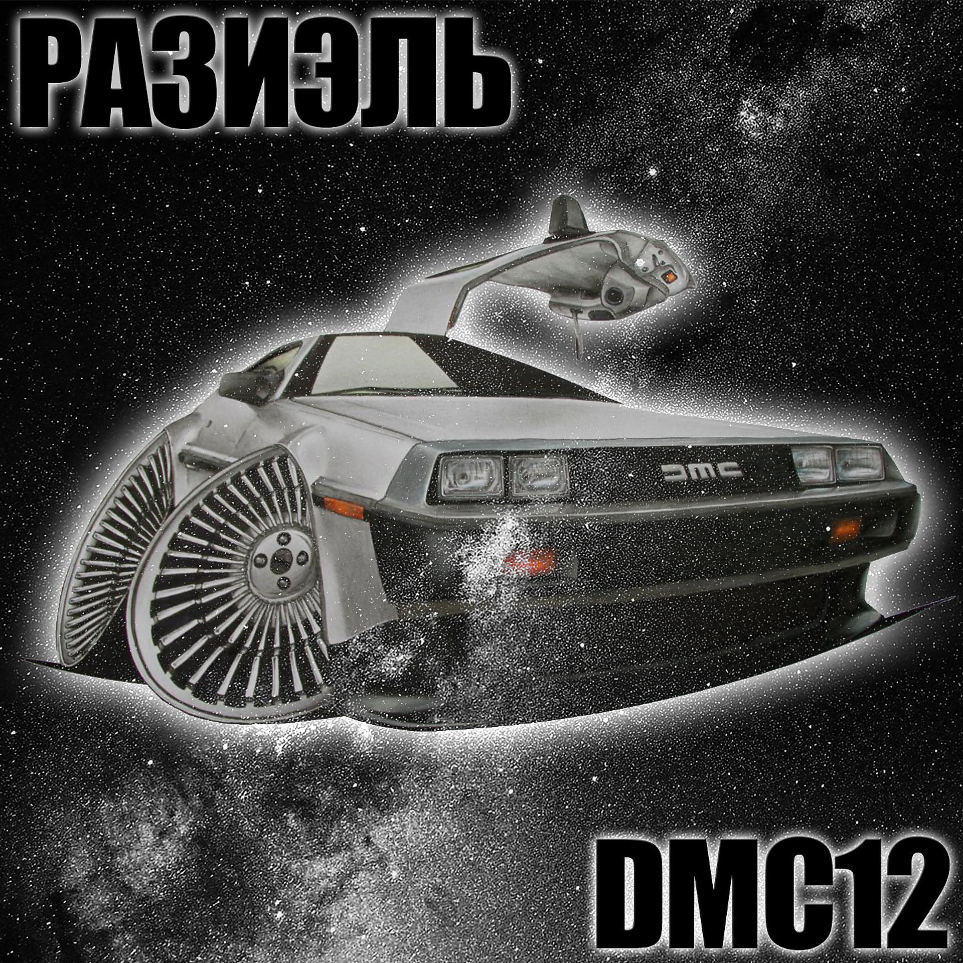Постер альбома DMC12