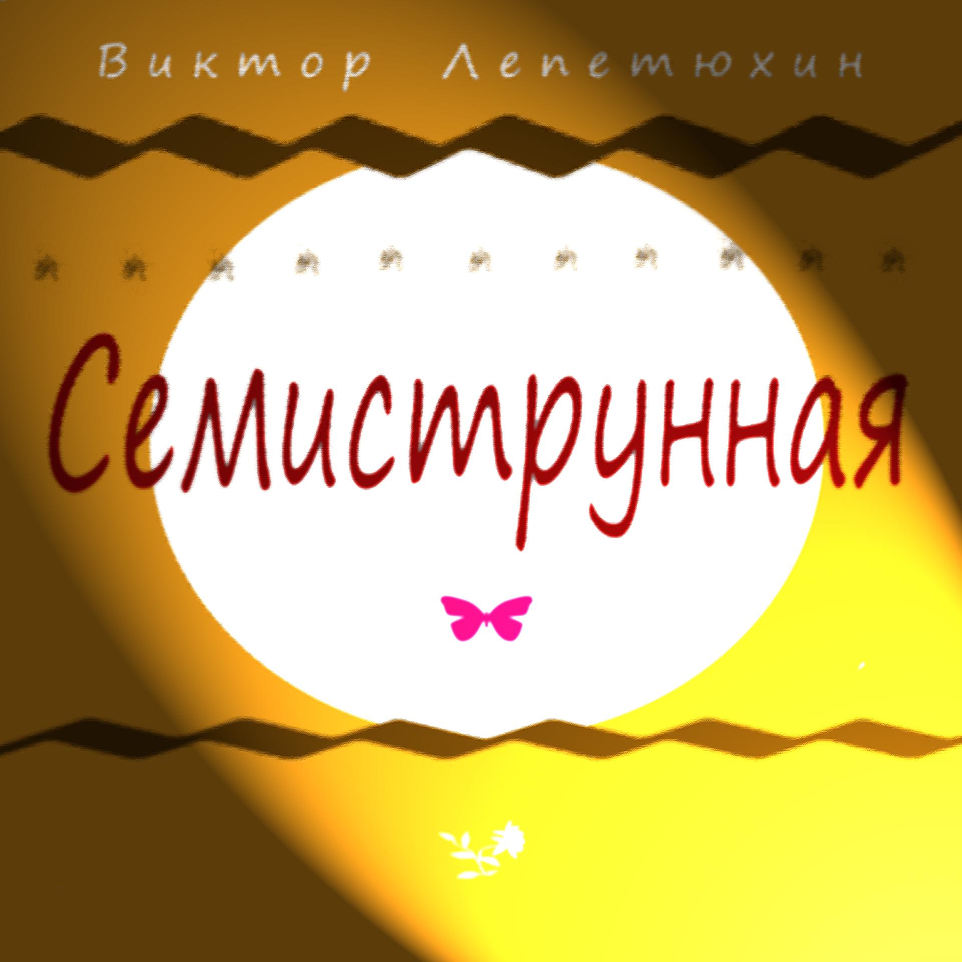 Постер альбома Семиструнная