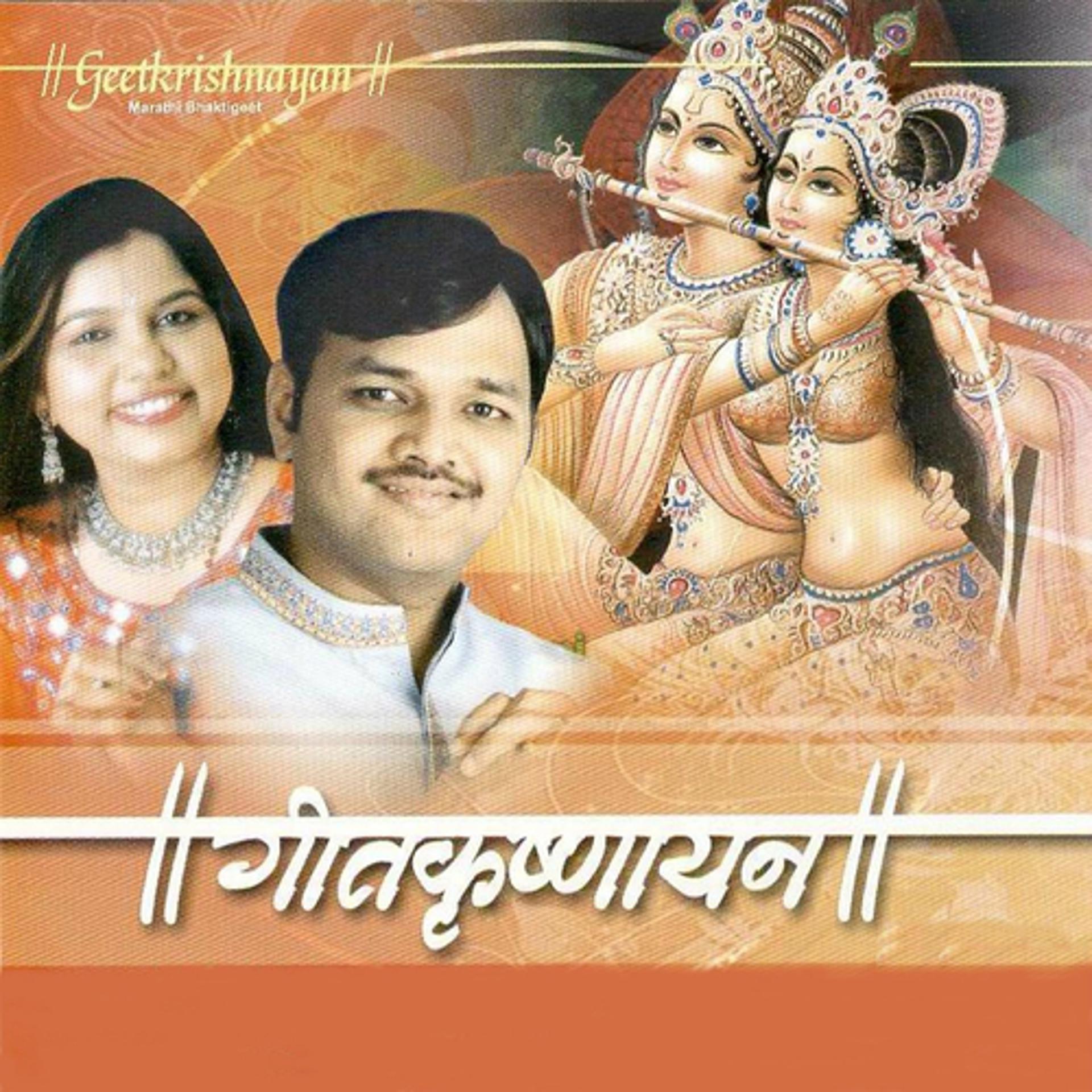 Постер альбома Geetkrishnayan