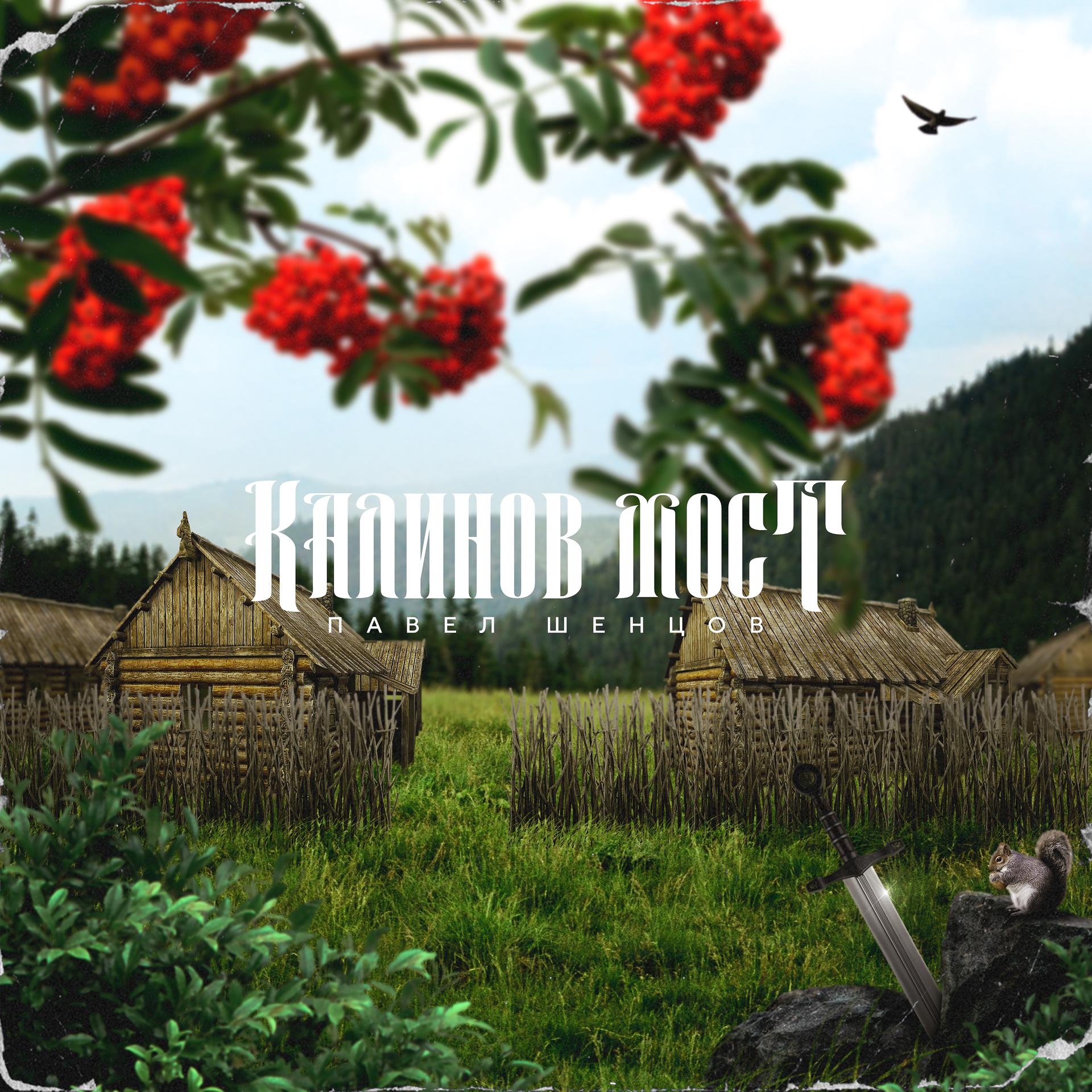 Постер альбома Калинов мост