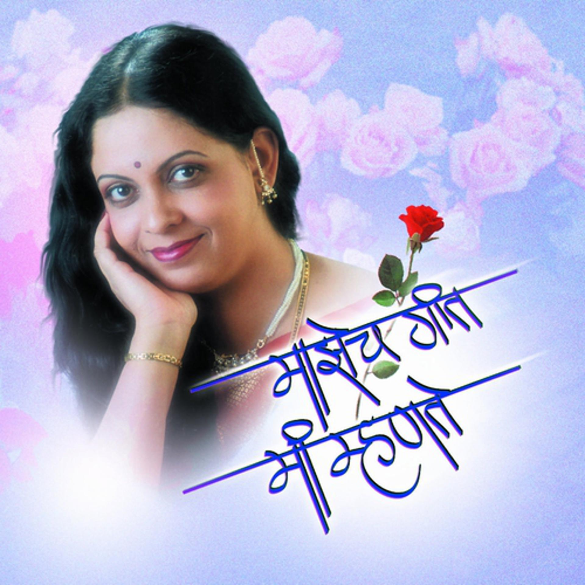 Постер альбома Majhech Geet Mi Mhante