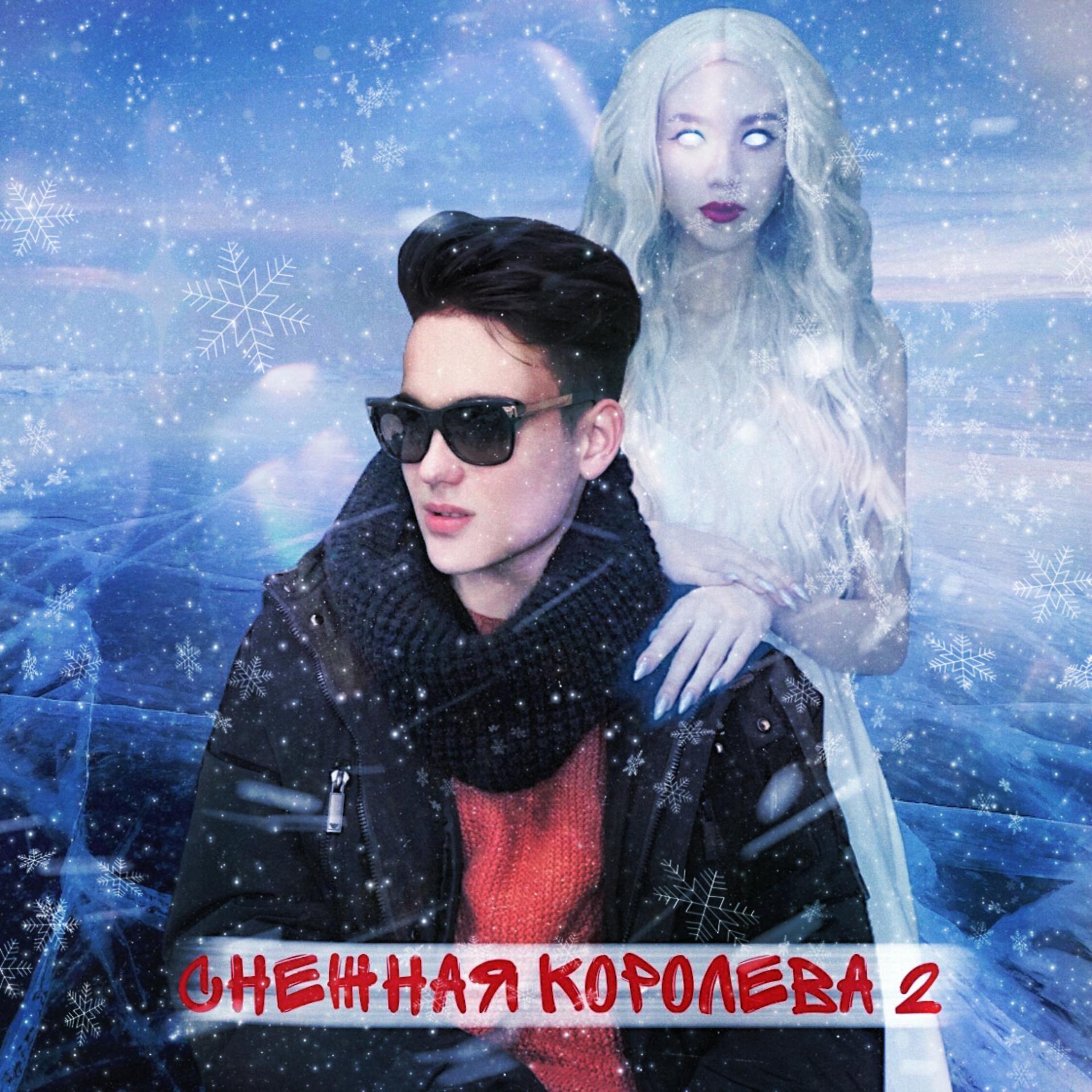 Постер альбома Снежная Королева 2