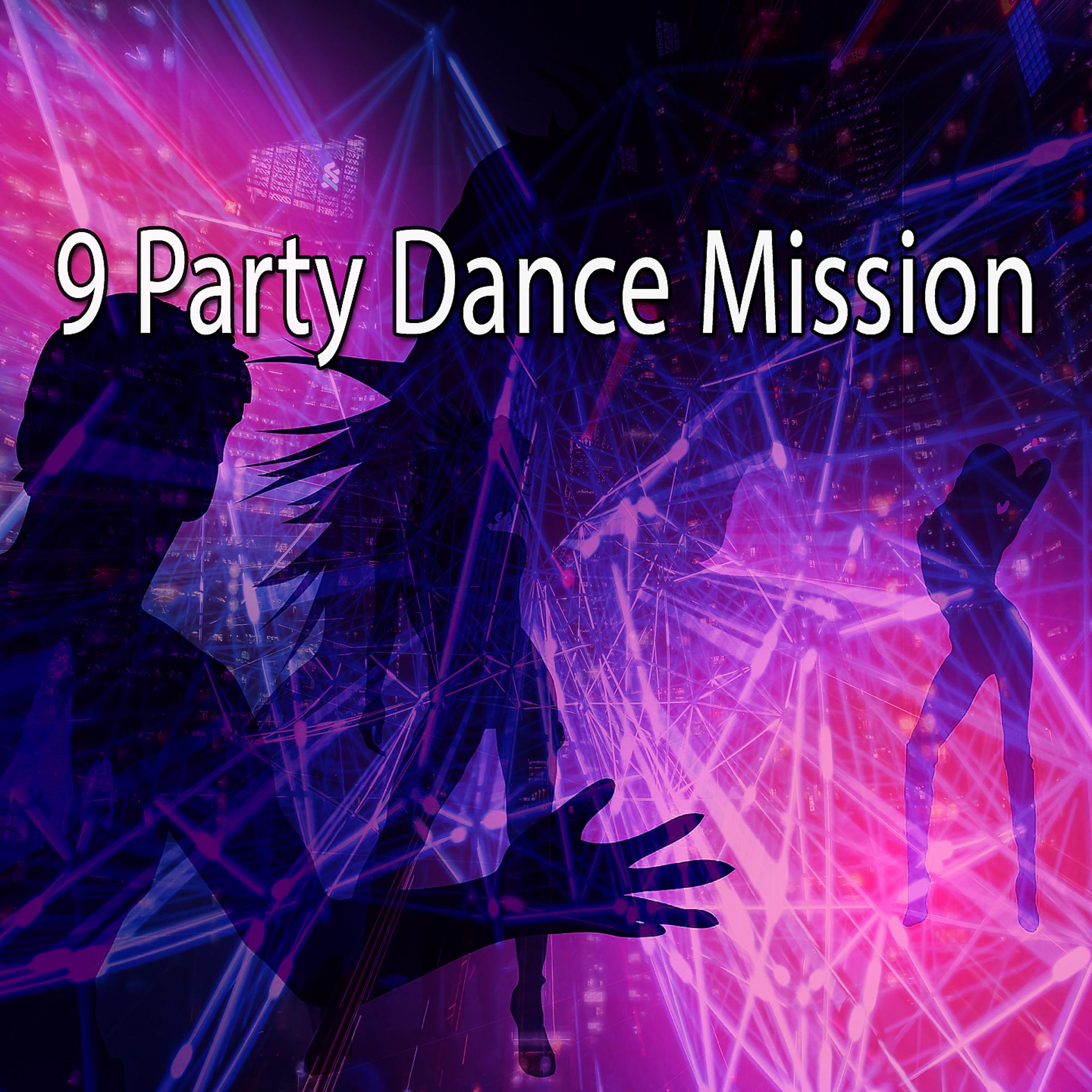 Постер альбома 9 Танцевальная миссия