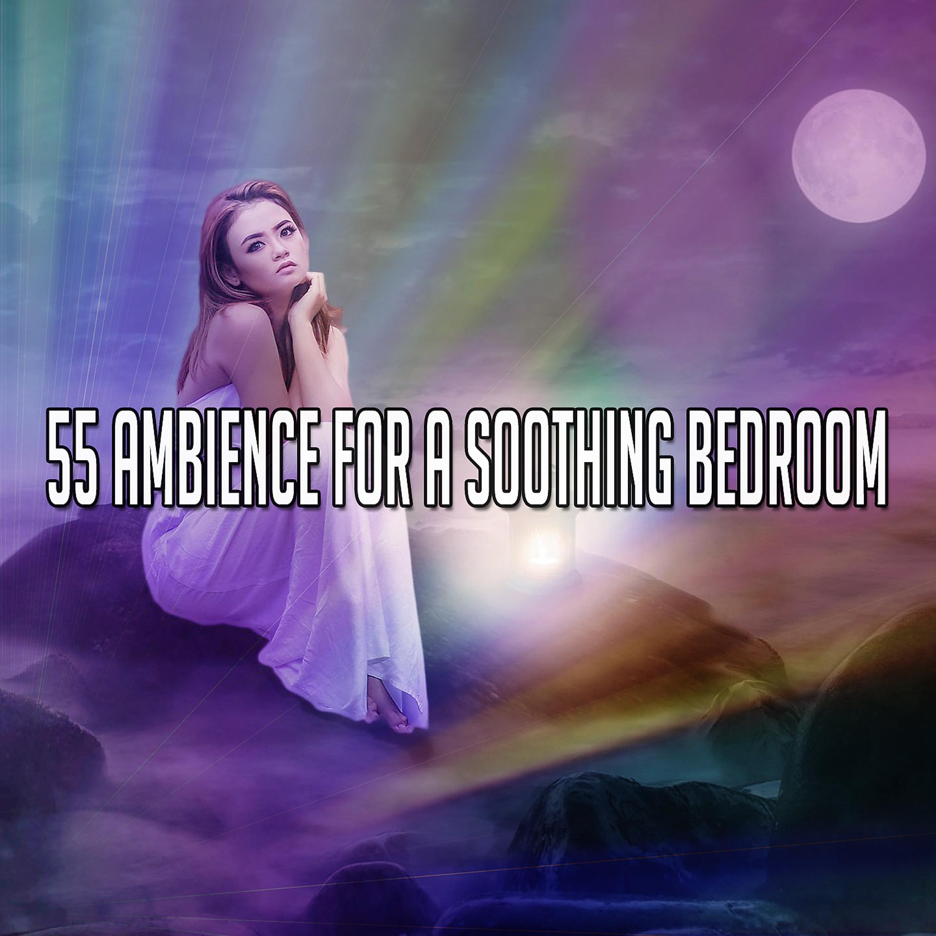 Постер альбома 55 Атмосфера для спокойной спальни