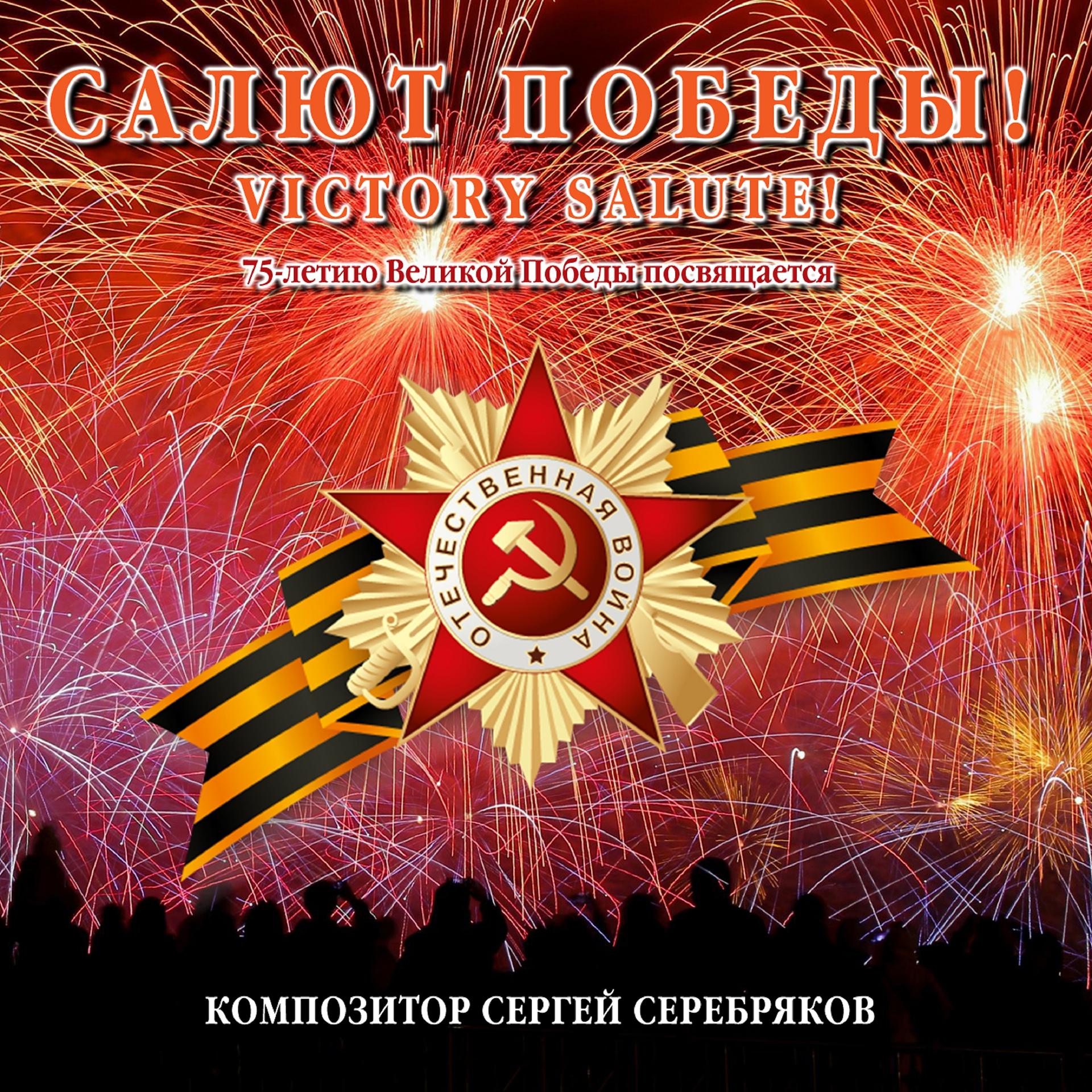 Постер альбома Салют Победы!