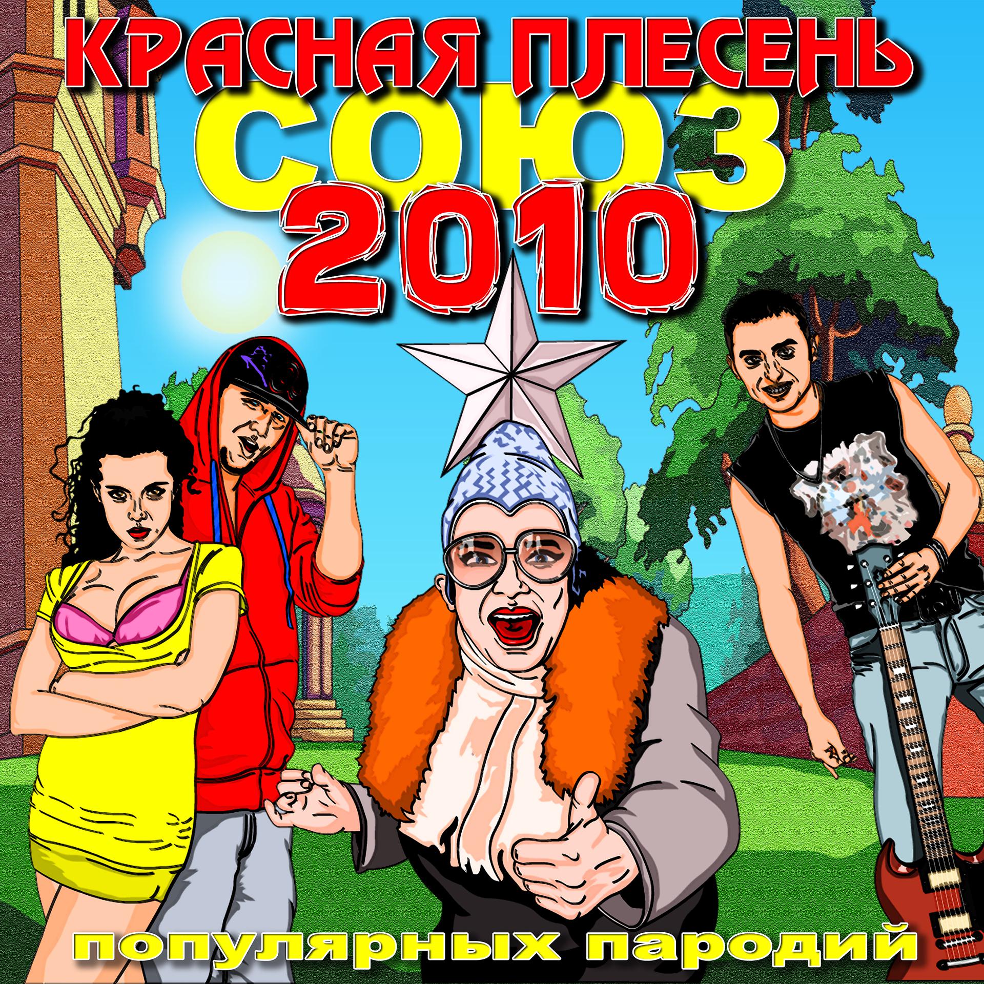 Постер альбома Союз популярных пародий 2010