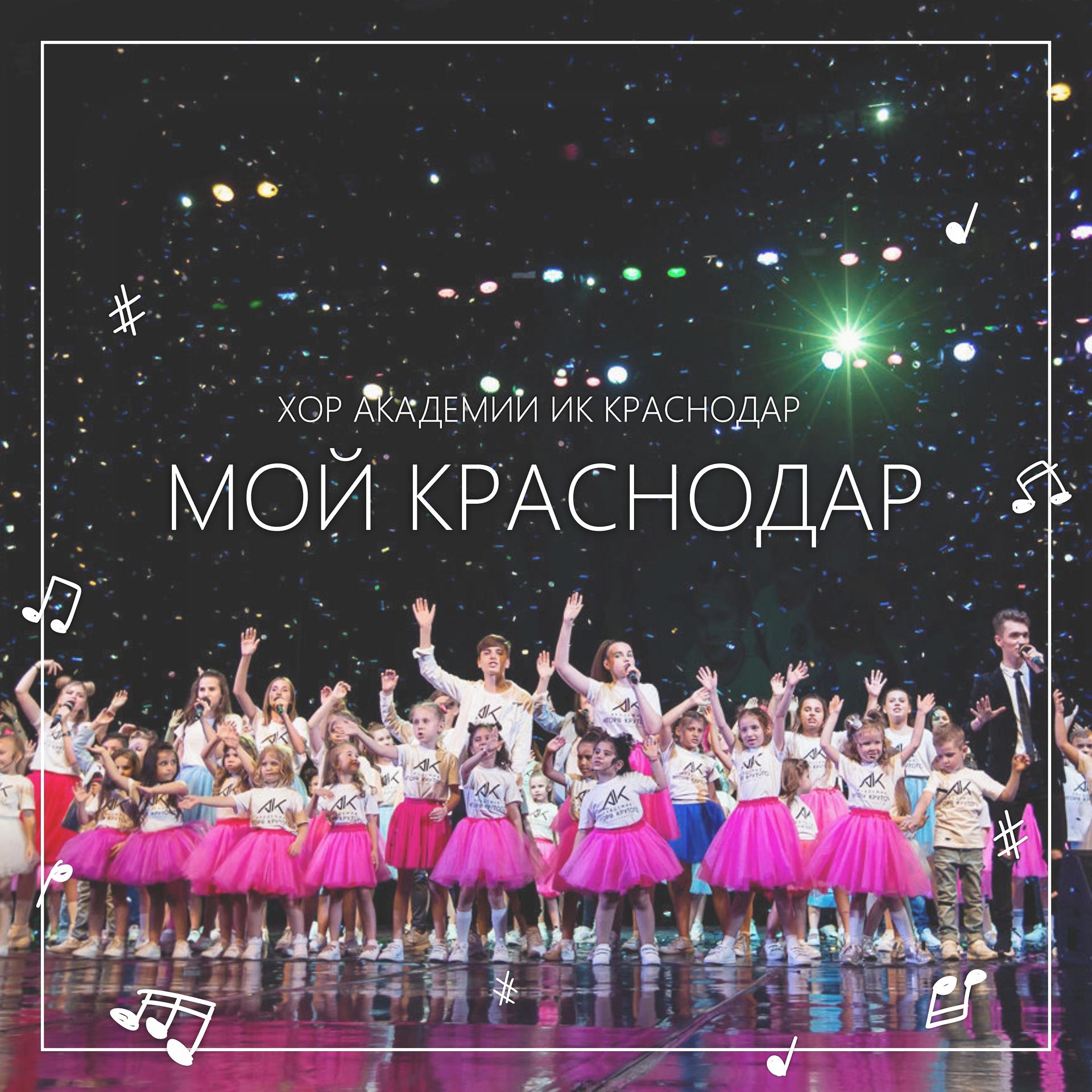 Постер альбома Мой Краснодар