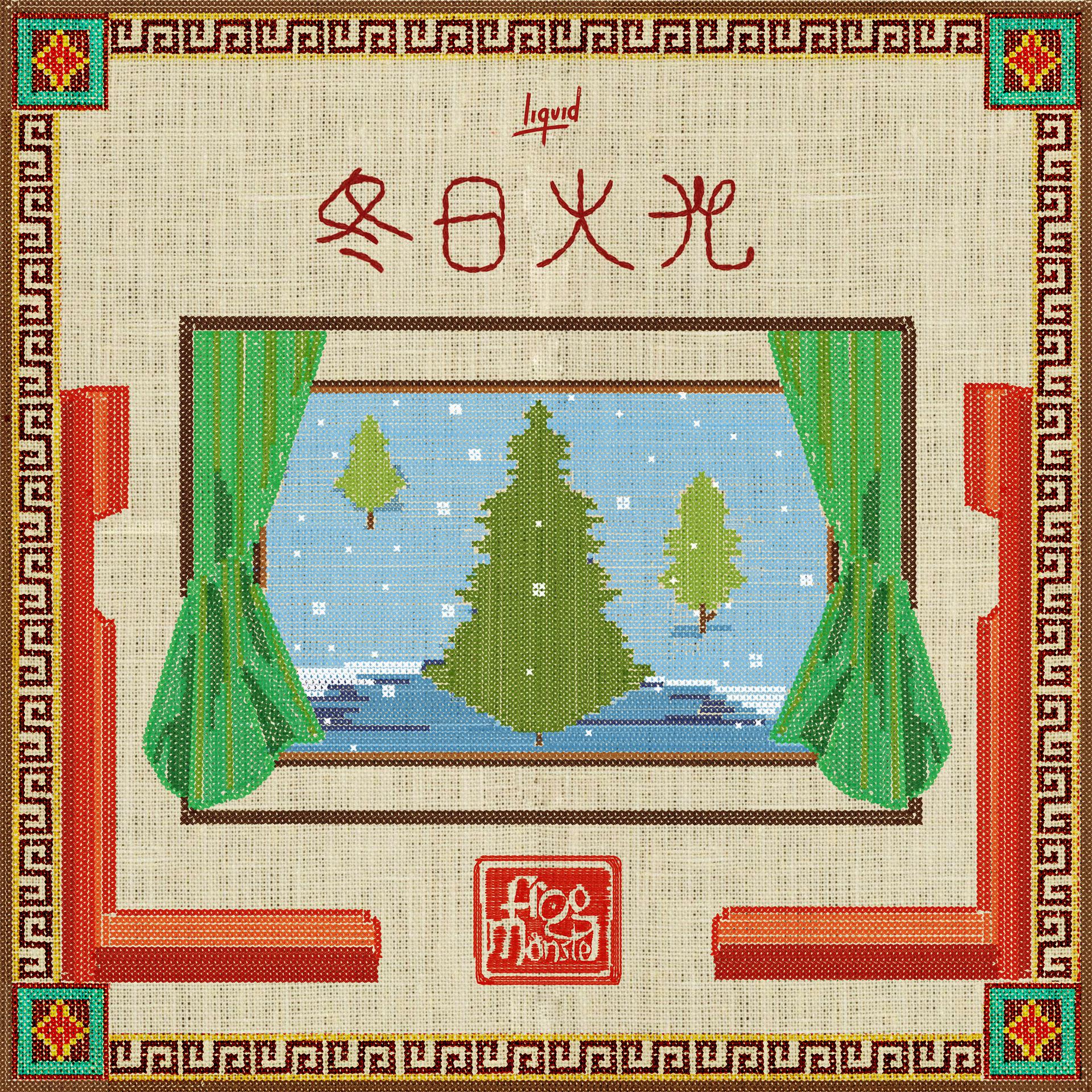 Постер альбома 冬日火光 (feat. MIA. H)