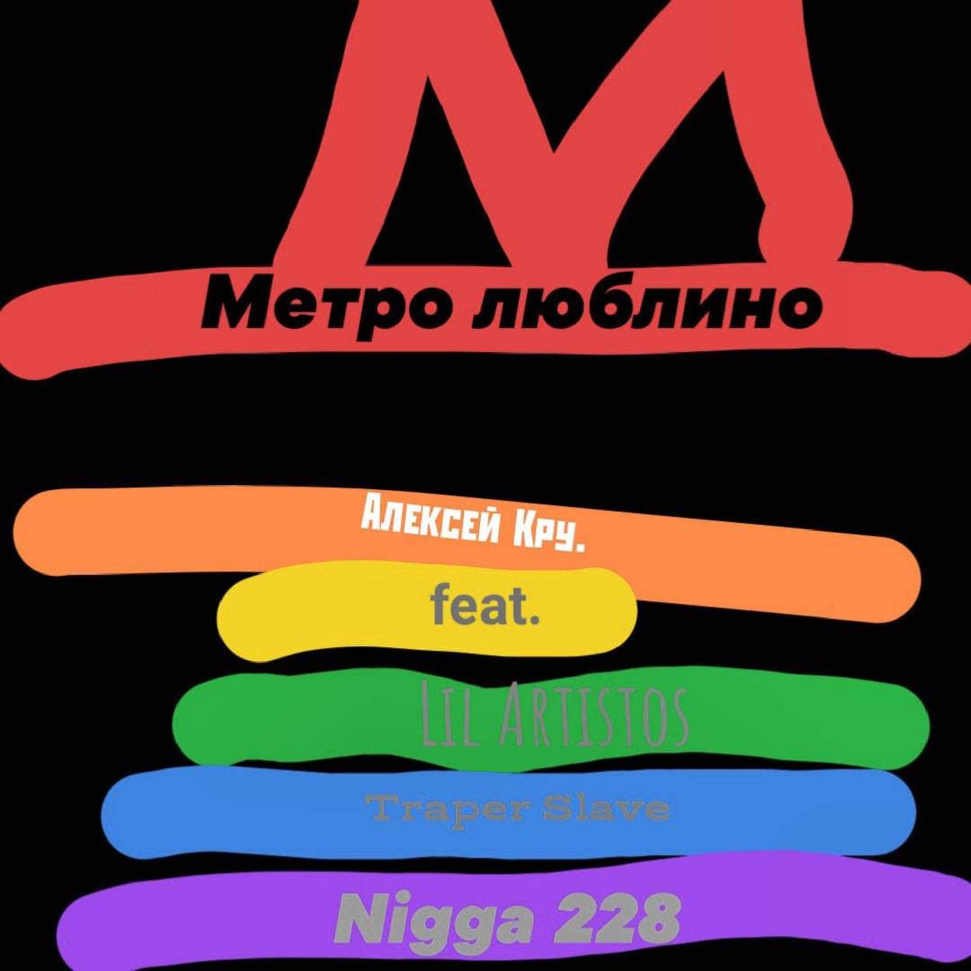 Постер альбома Метро люблино (feat. Lil Artistos, Traper Slave, Nigga 228)