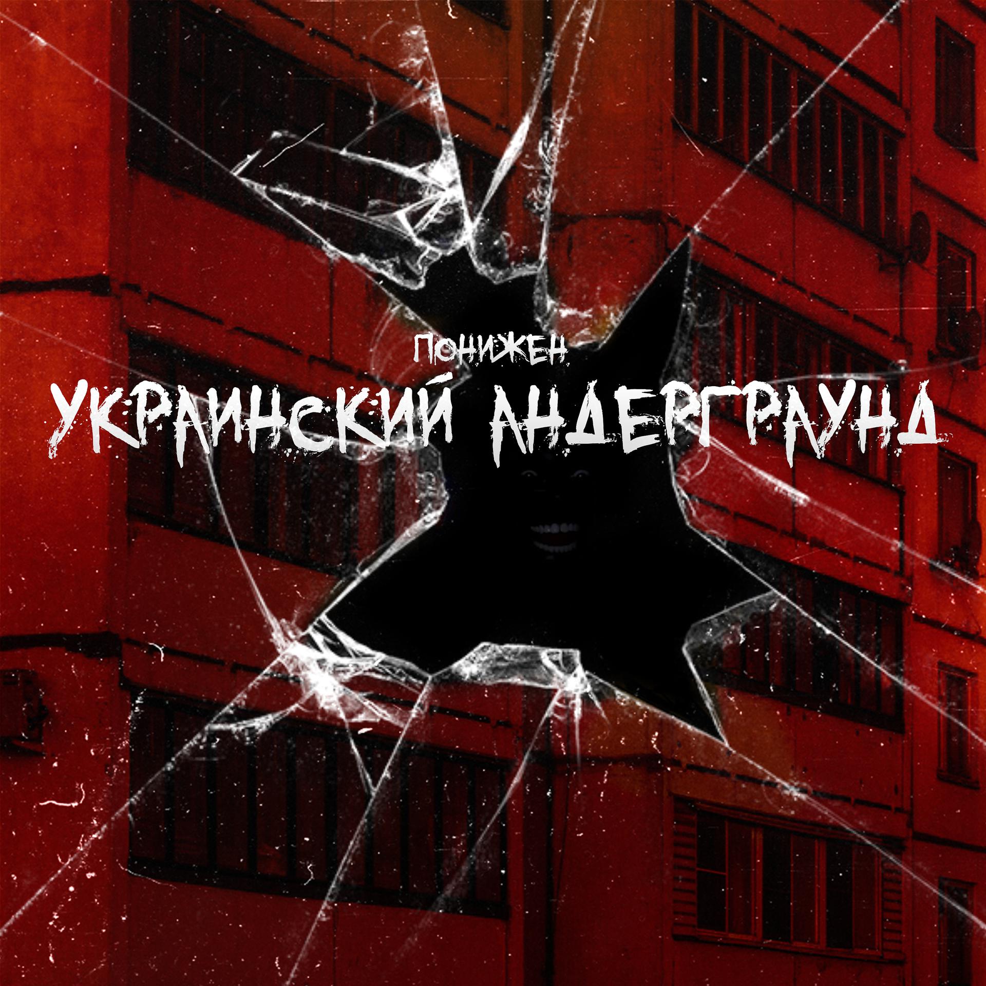 Постер альбома Украинский андерграунд
