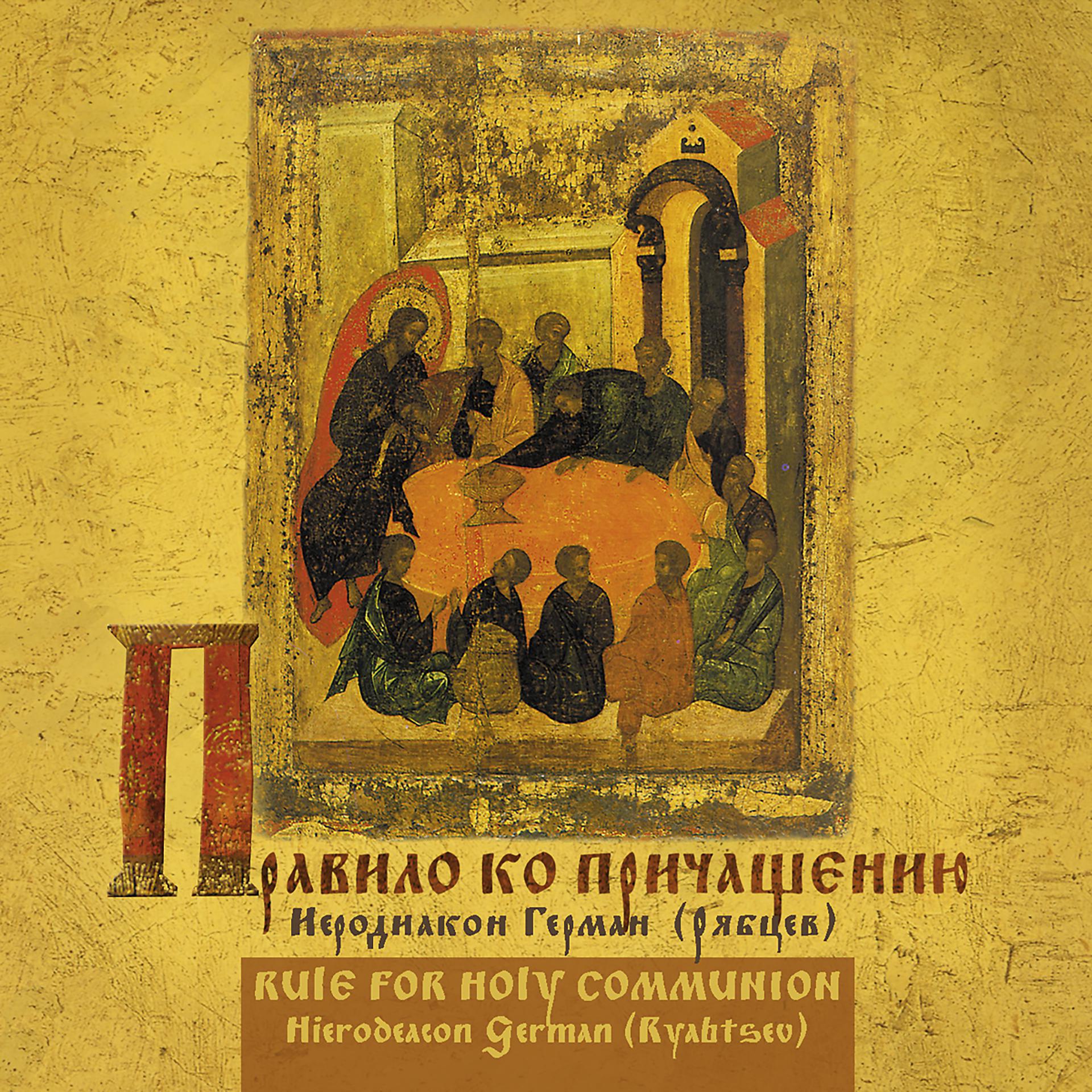 Постер альбома Правило ко святому Причащению