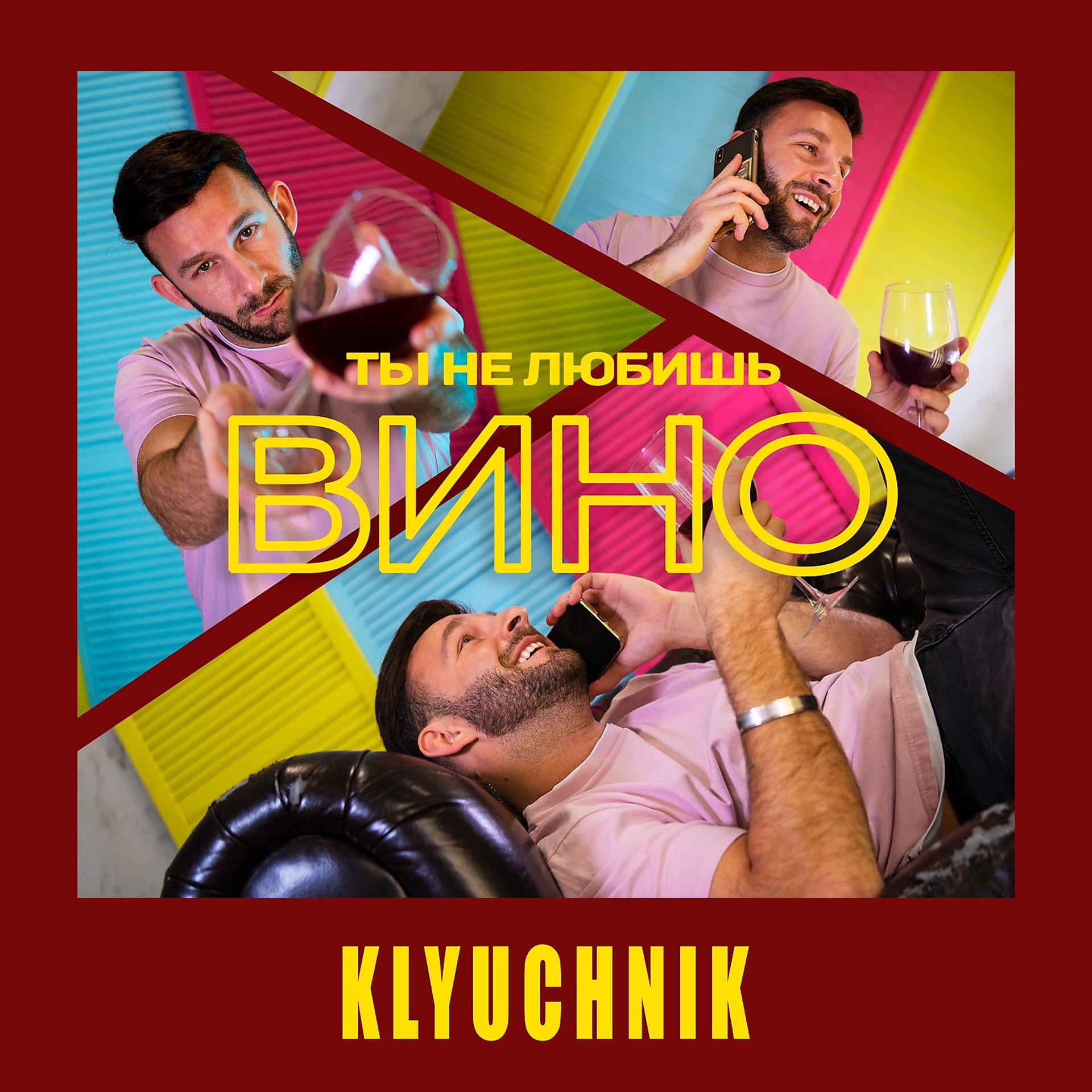 Постер к треку Klyuchnik - Ты не любишь вино