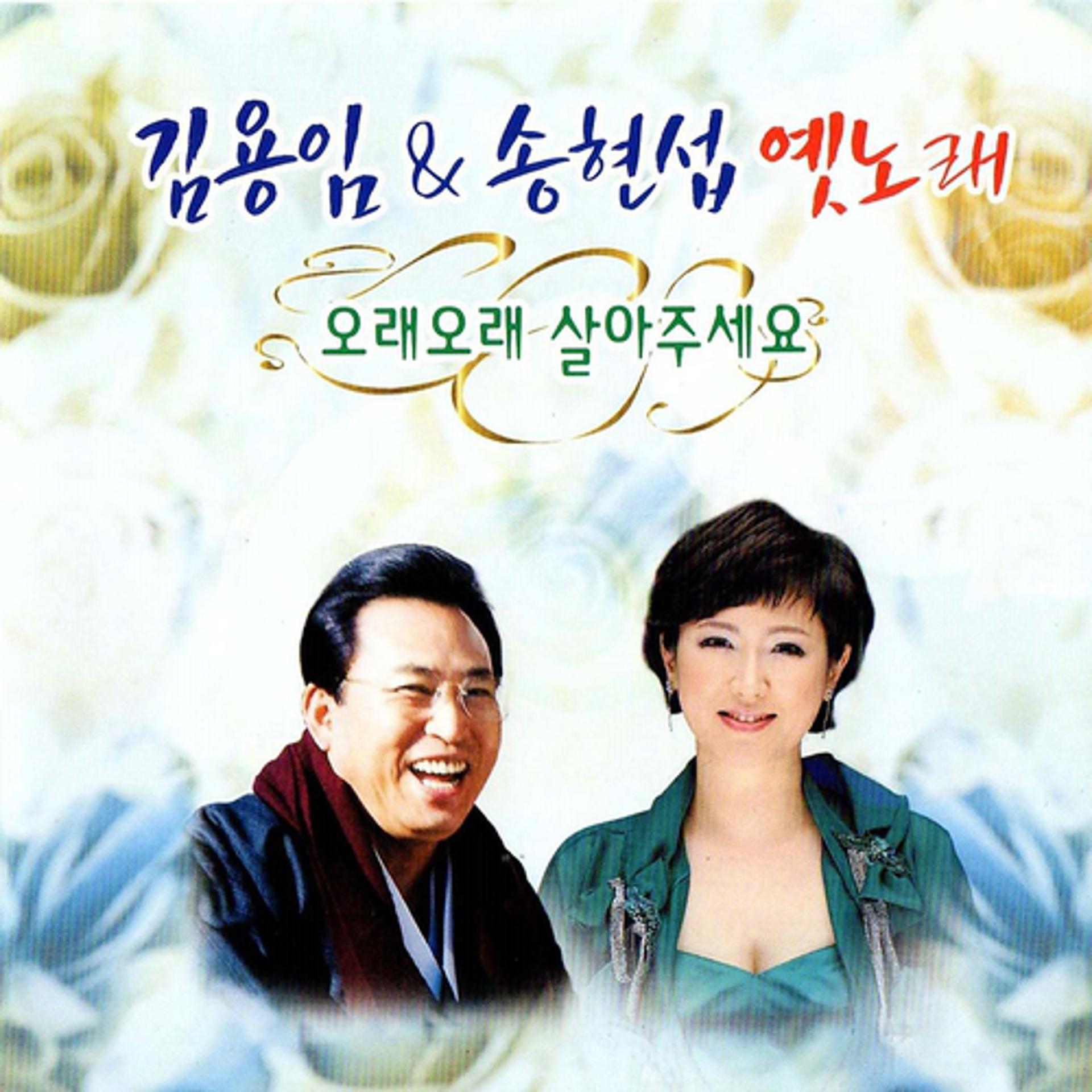 Постер альбома Kim Yong-Im & Song Hyun-Seob's Old Song